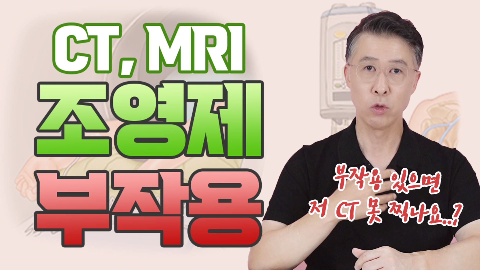 조영제 부작용도 있는데 굳이 사용해야 할까? _ 생명에 위협적인 아나필락시…  