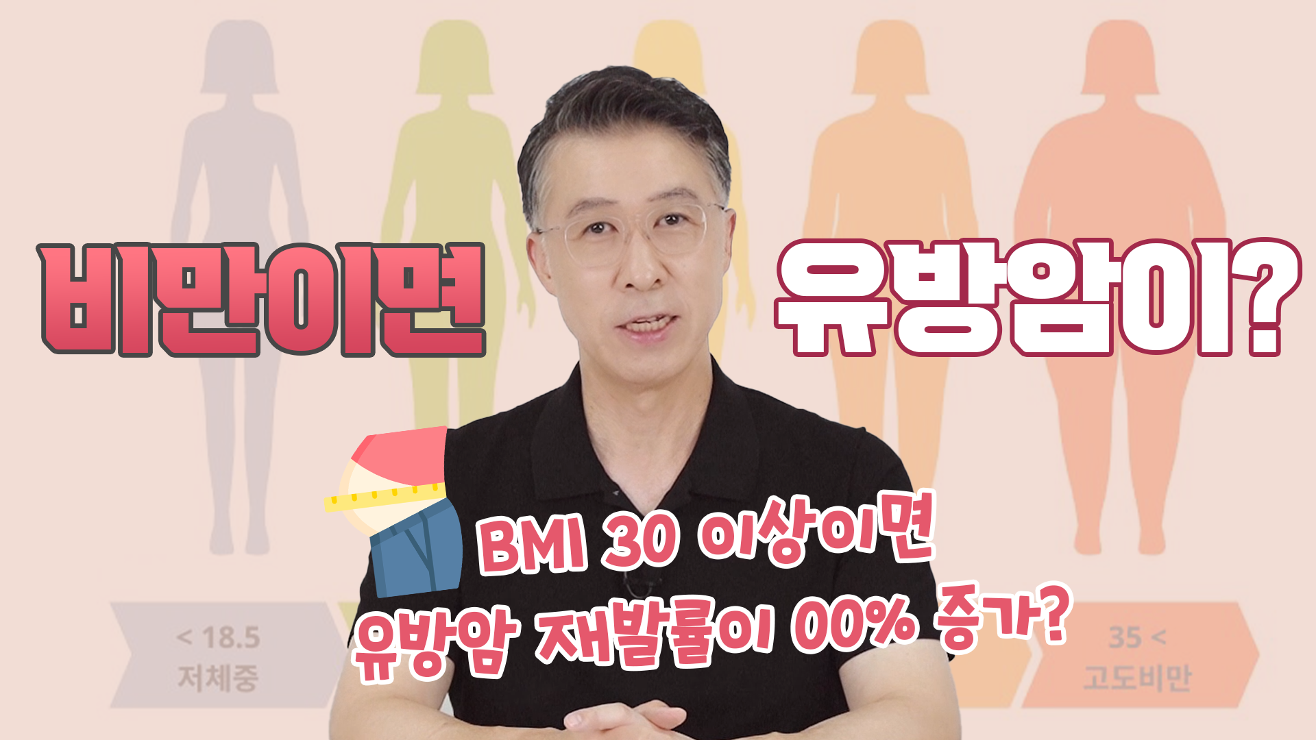 비만, 유방암을 부른다? 다이어트가 유방암 예방, 재발에 중요한 이유!  