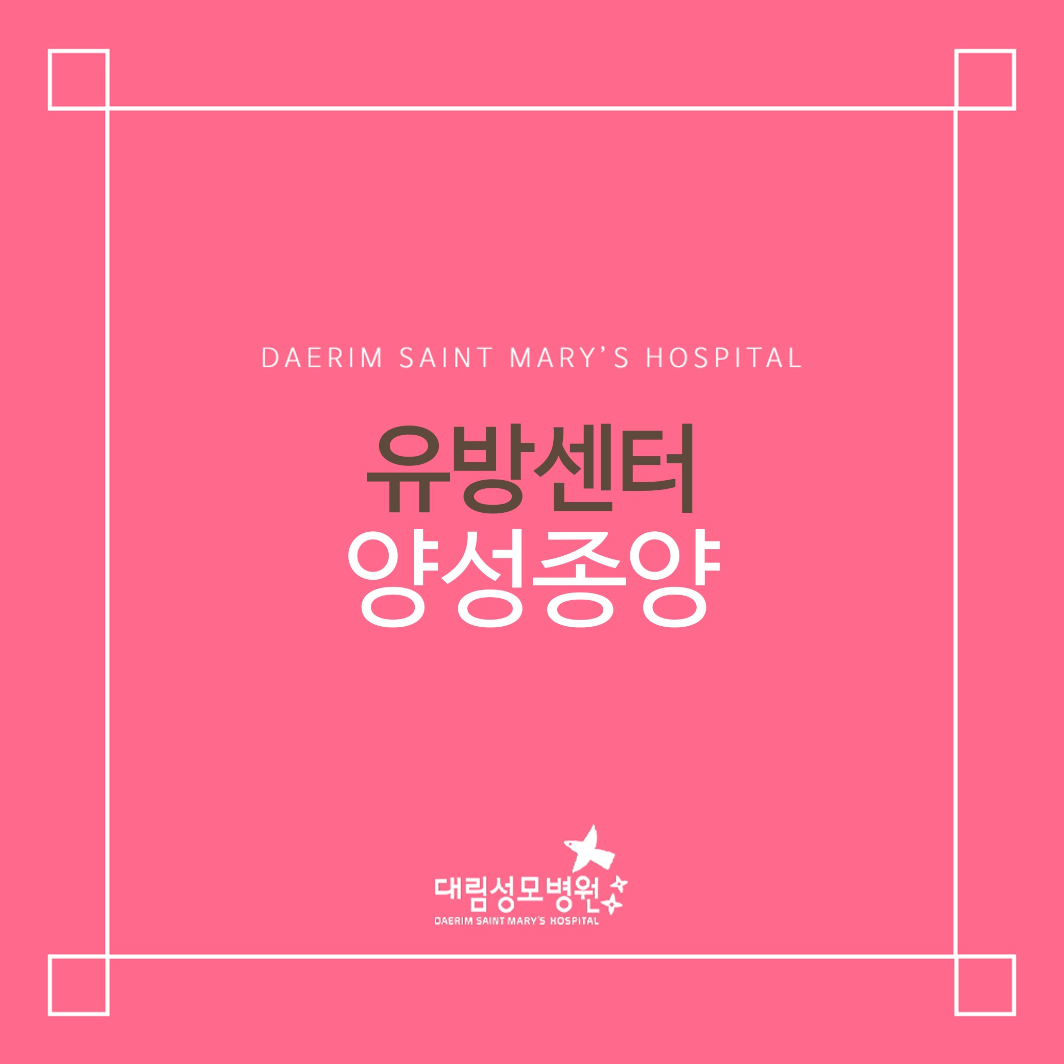[유방센터] 양성종양  