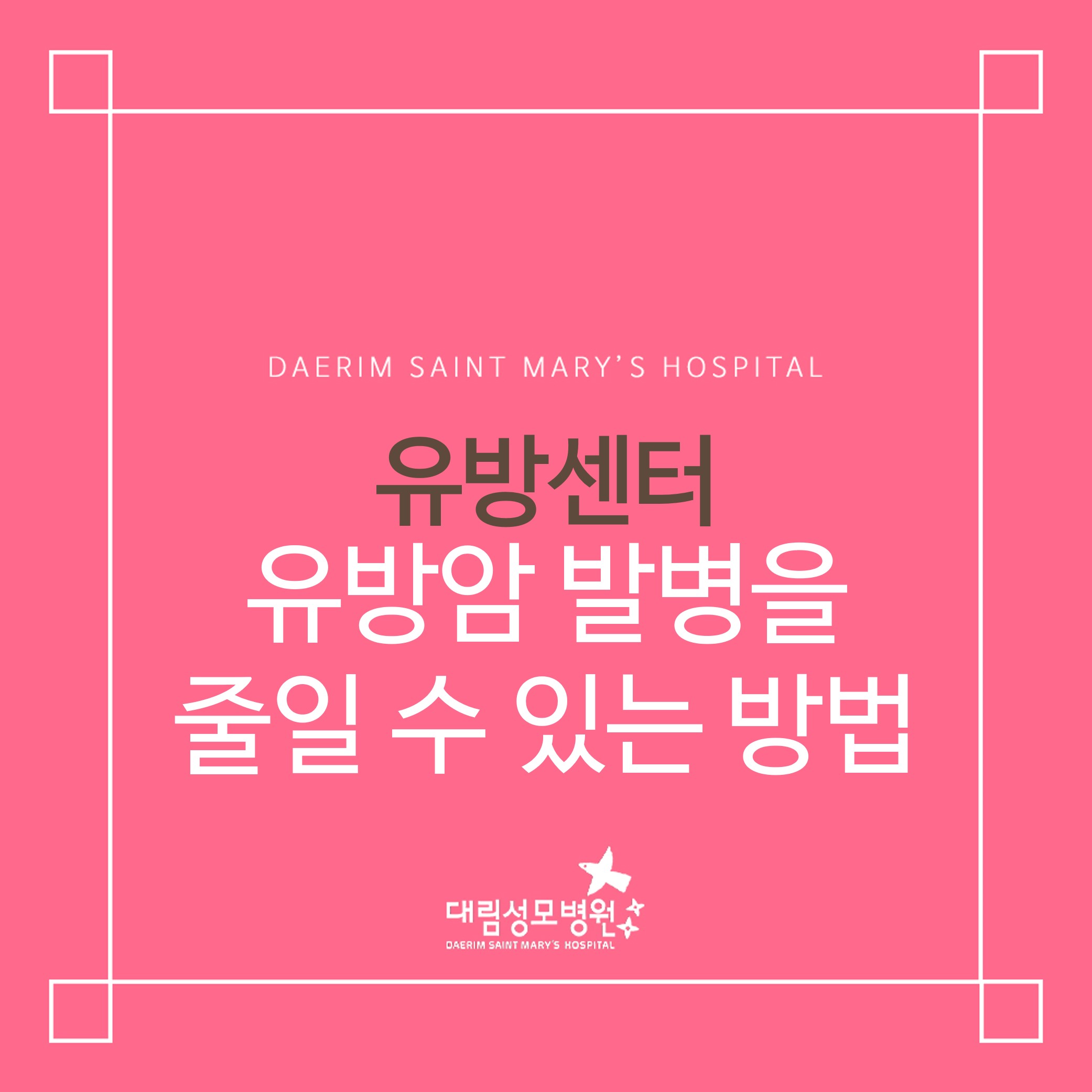 [유방센터] 유방암 발병을 줄일 수 있는 방법  