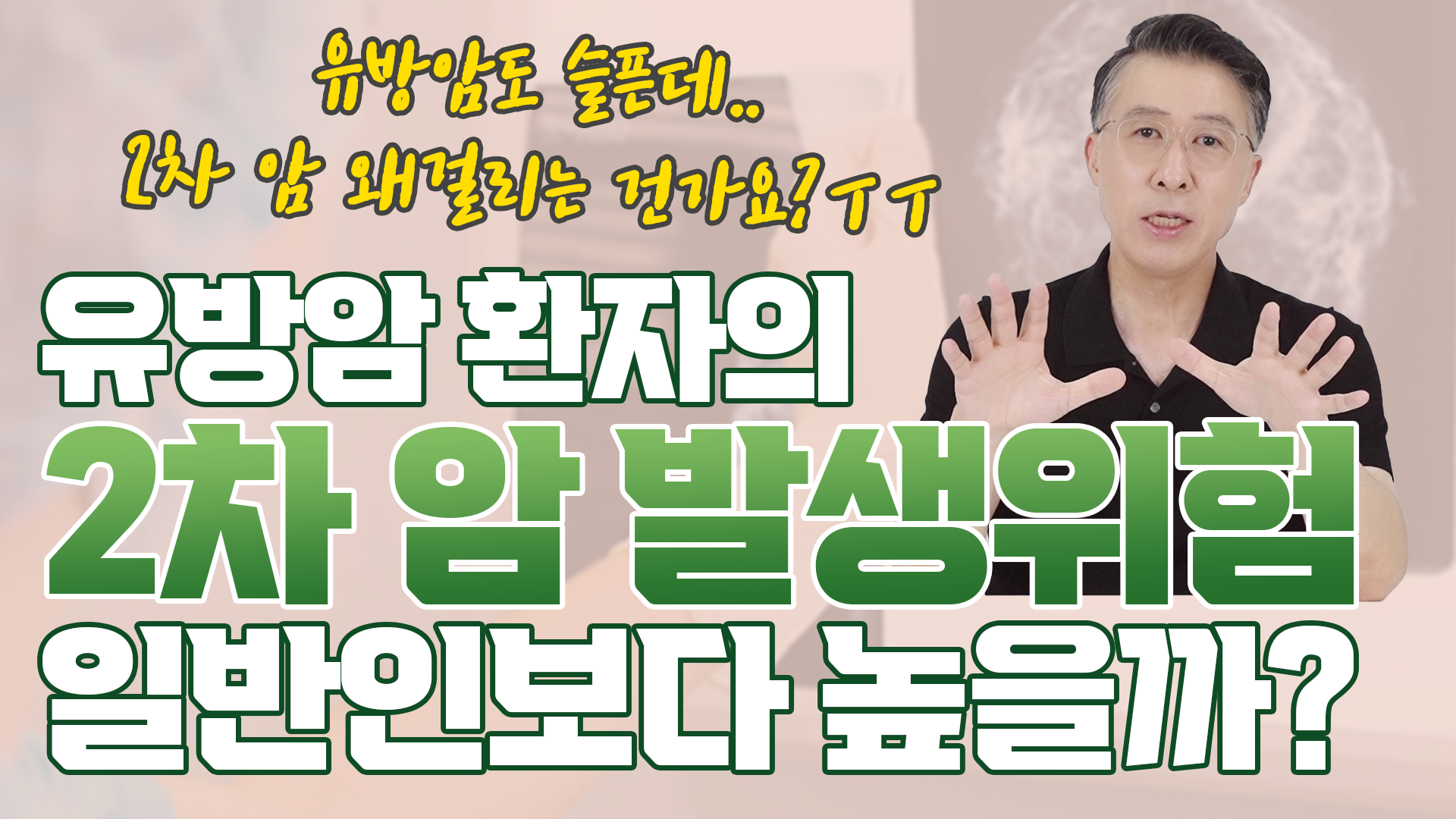 2차 암 발생이 유방암 환자에게 높다고?  