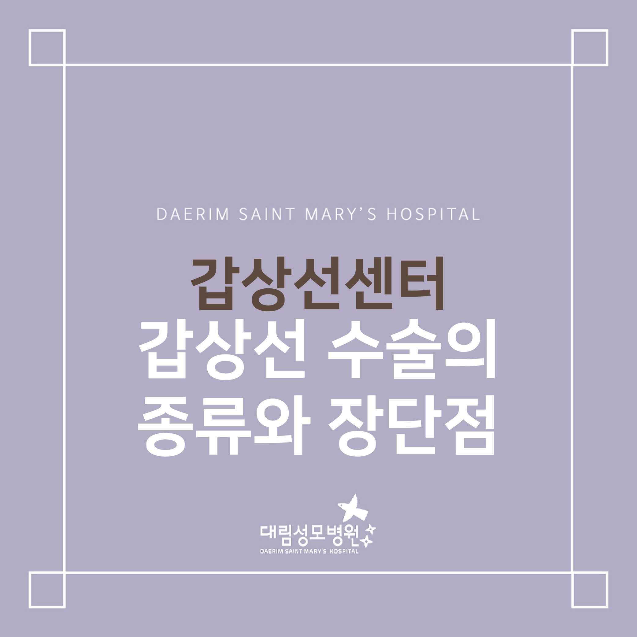 [갑상선센터] 갑상선 수술의 종류와 장단점  