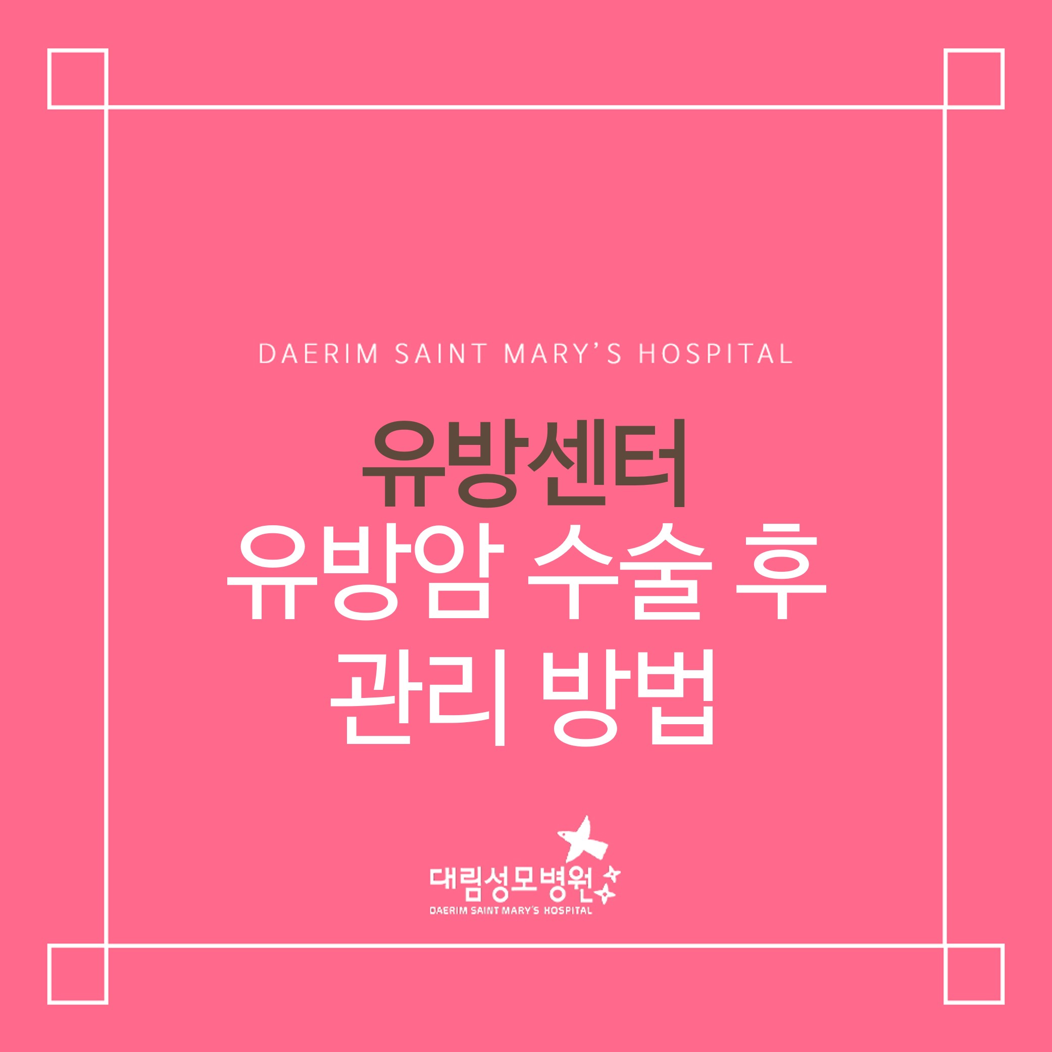[유방센터] 유방암 수술 후 관리 방법  