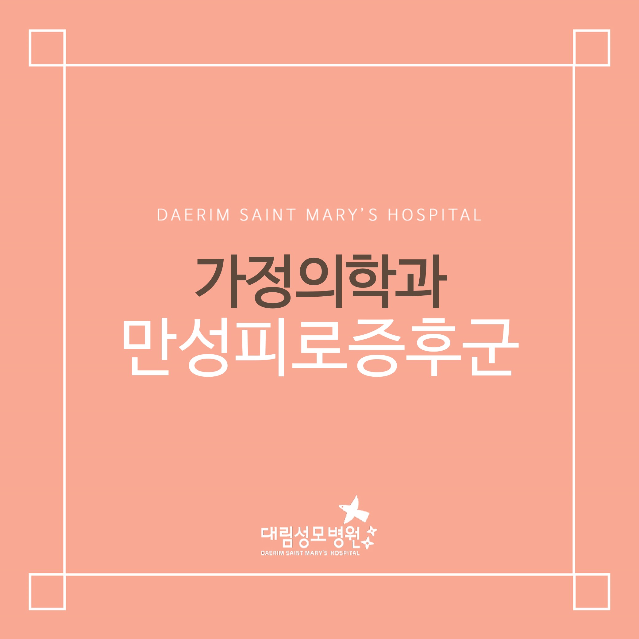 [가정의학과] 만성피로증후군  