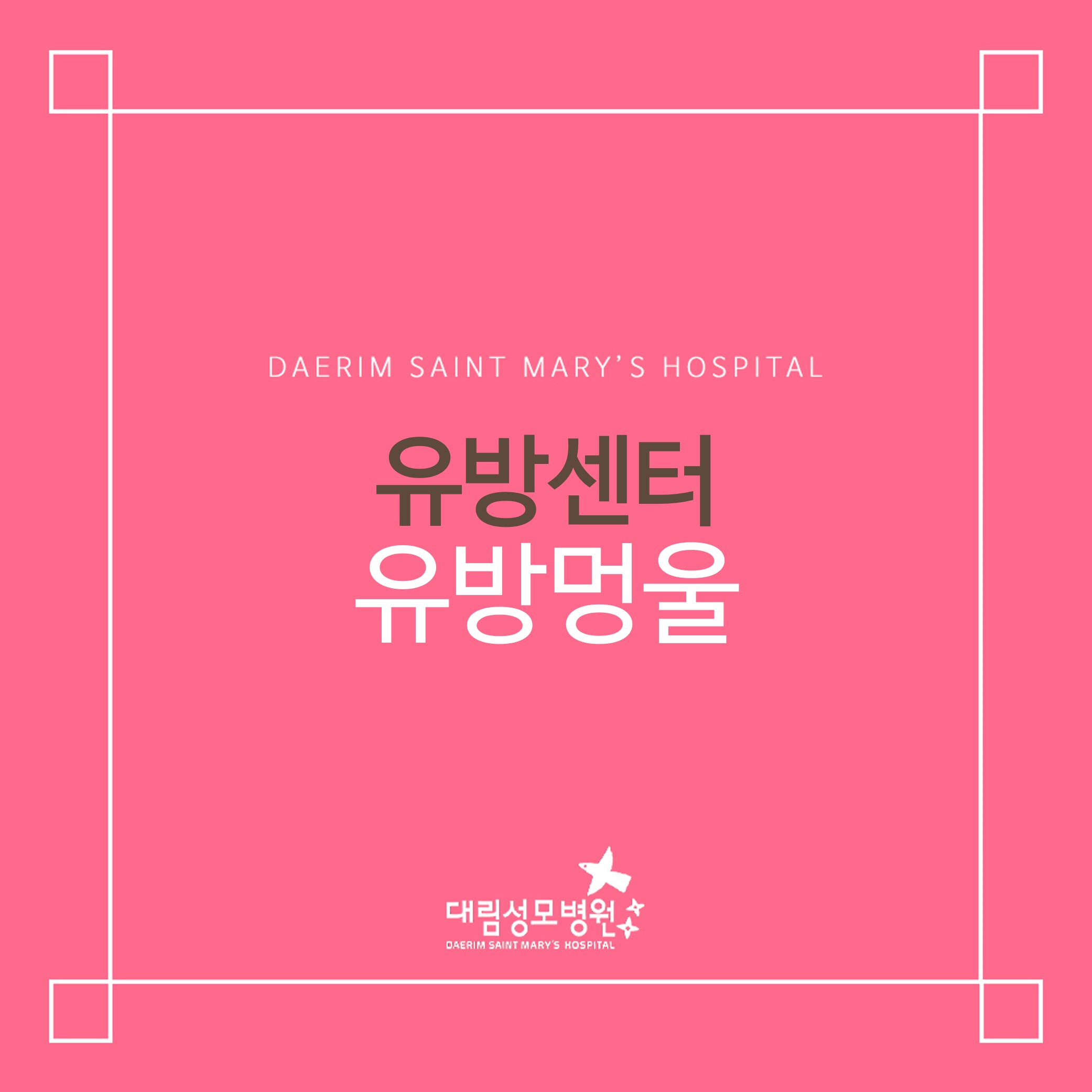 [유방센터] 유방멍울  