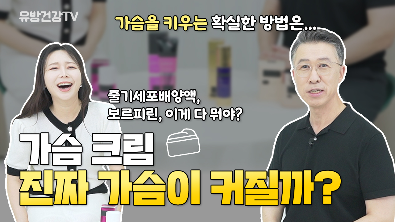 가슴 크림 구매 전 잠깐! 바르기만 해도 진짜 가슴이 커질까?  