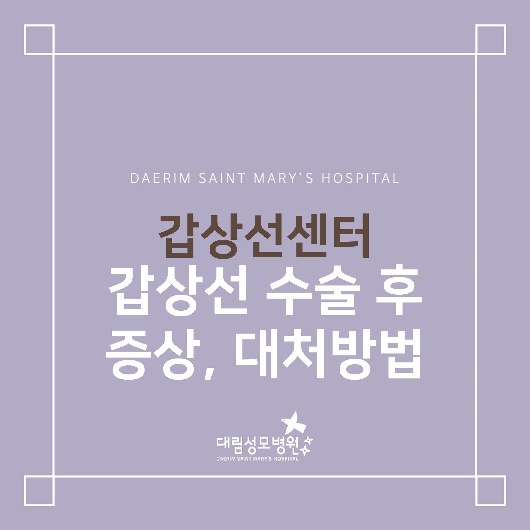 [갑상선센터] 갑상선 수술 후 증상,대처방법  