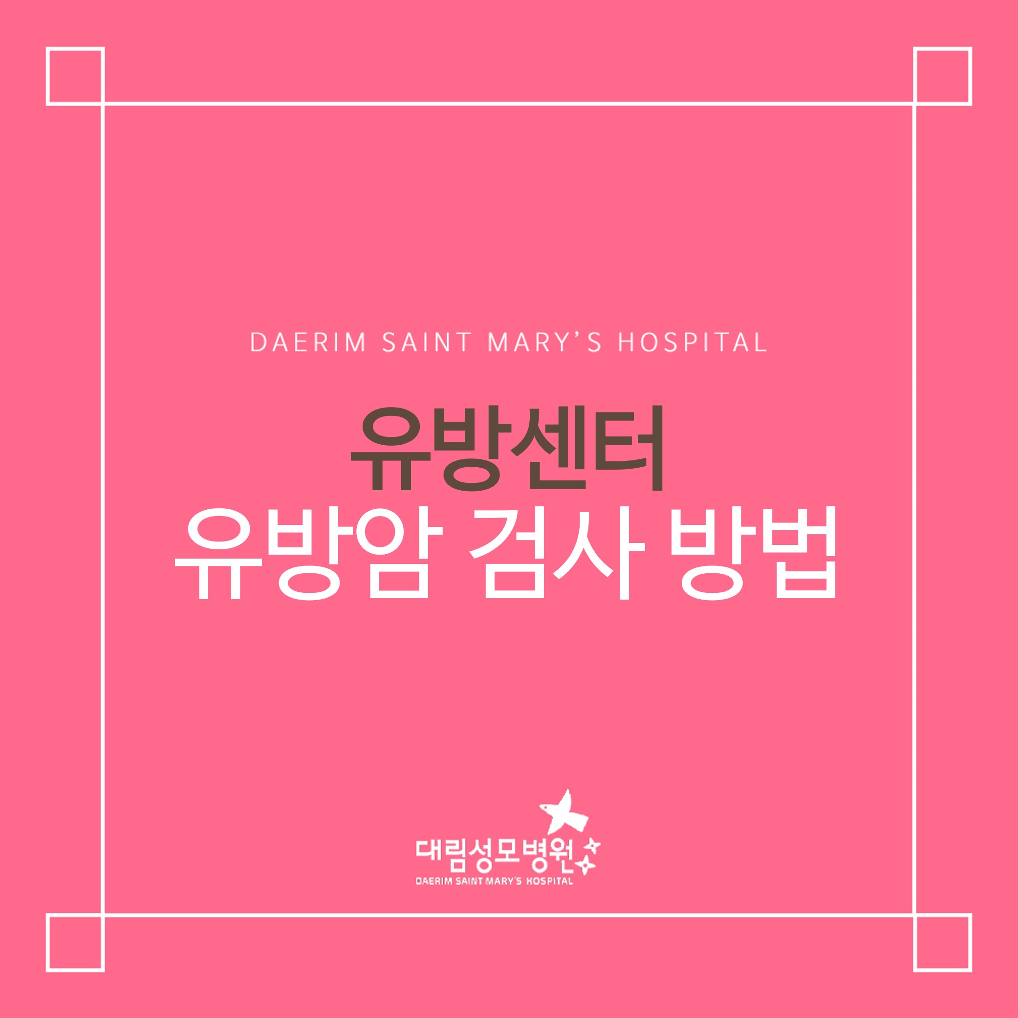 [유방센터] 유방암 검사 방법  