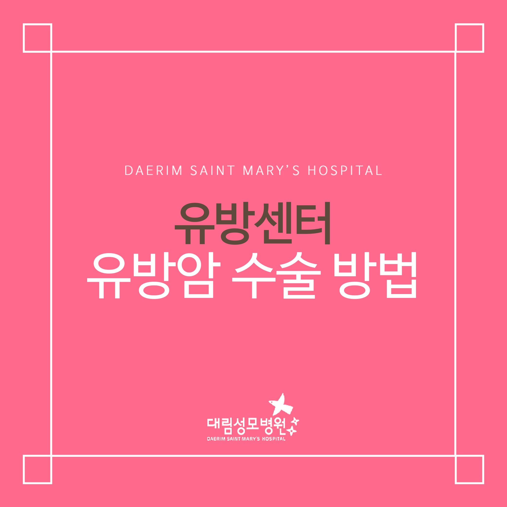[유방센터] 유방암 수술 방법  