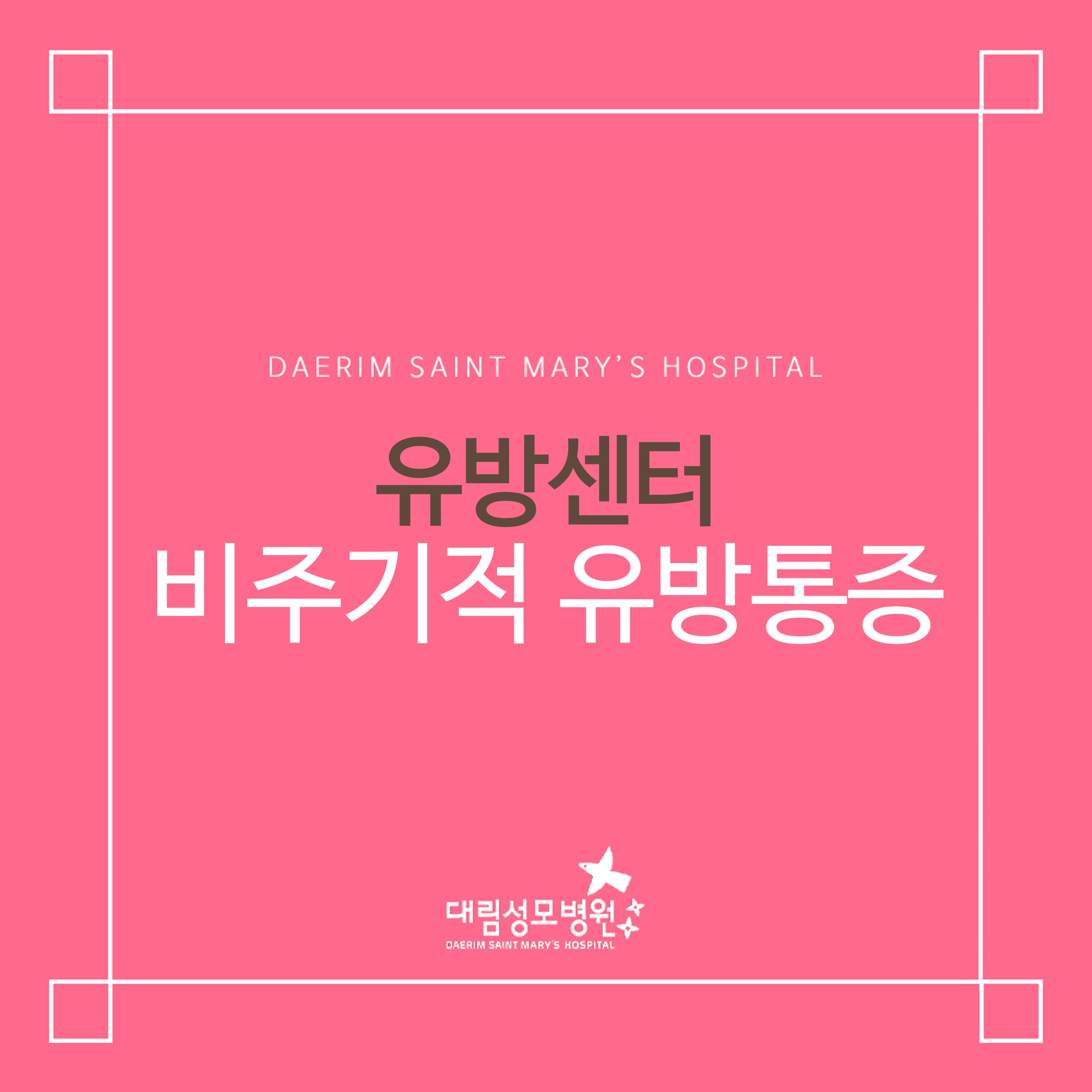 [유방센터] 비주기적 유방통증  