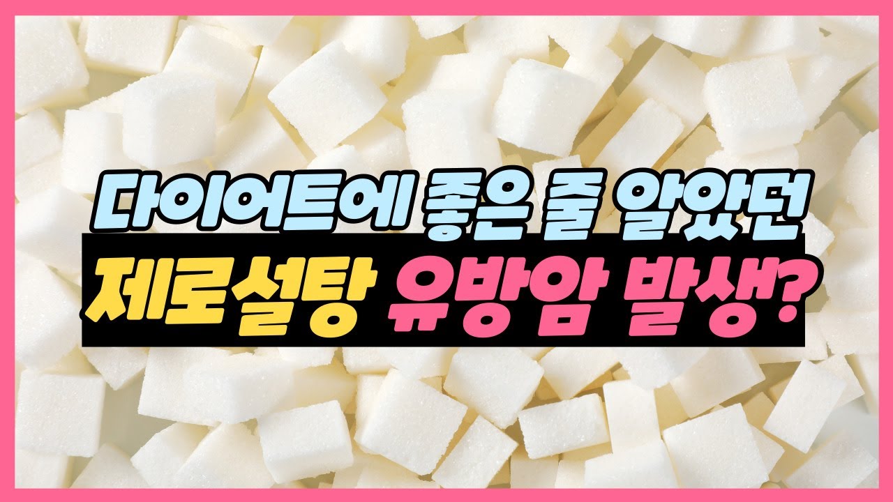 무설탕이 무조건 좋다 인공감미료와 암 발생 위험  