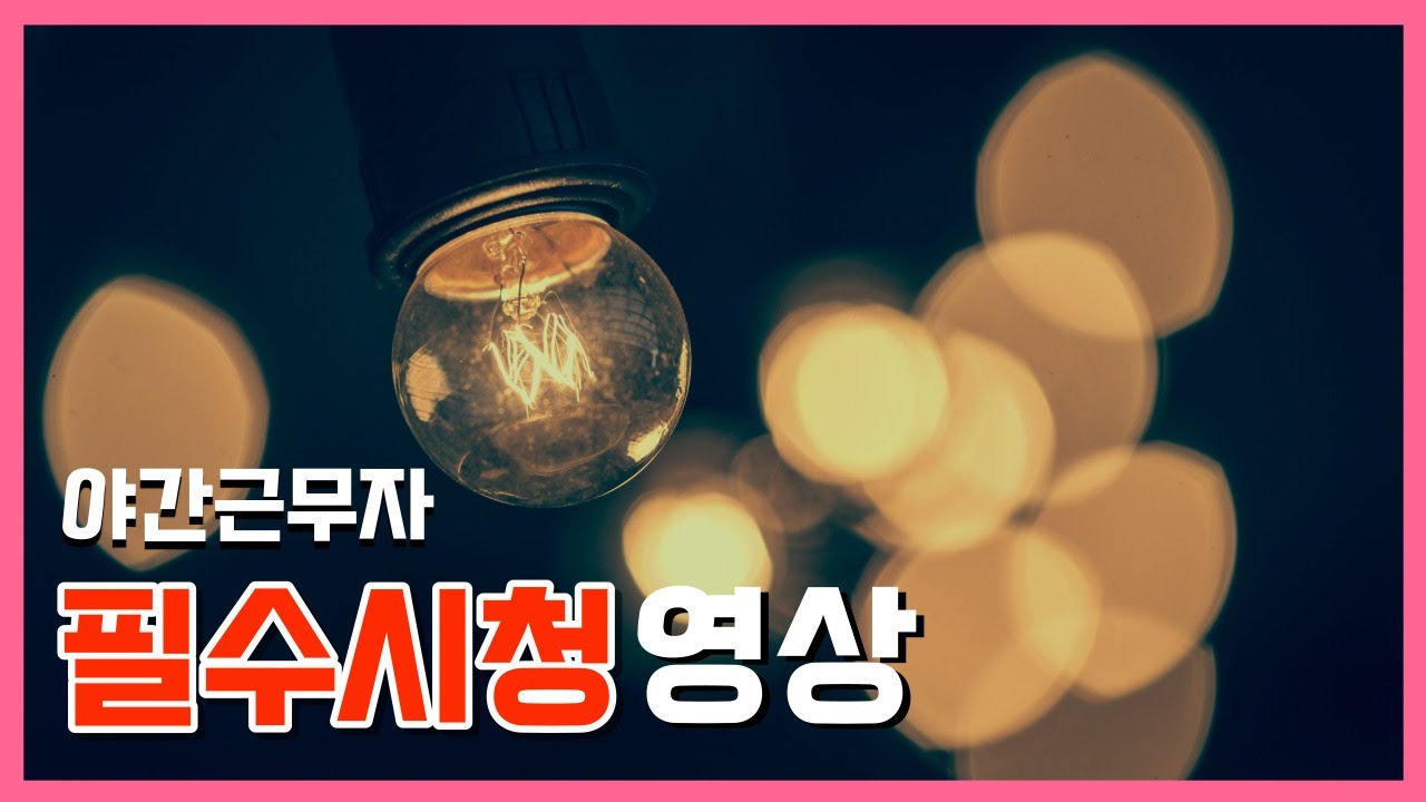 야간교대근무, 과연 괜찮을까? 유방암 발생 위험에 관하여  