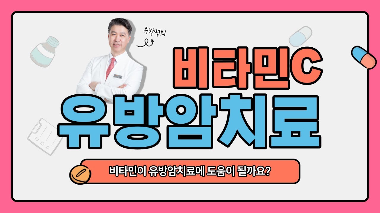 비타민c, 과연 유방암 치료제일까  