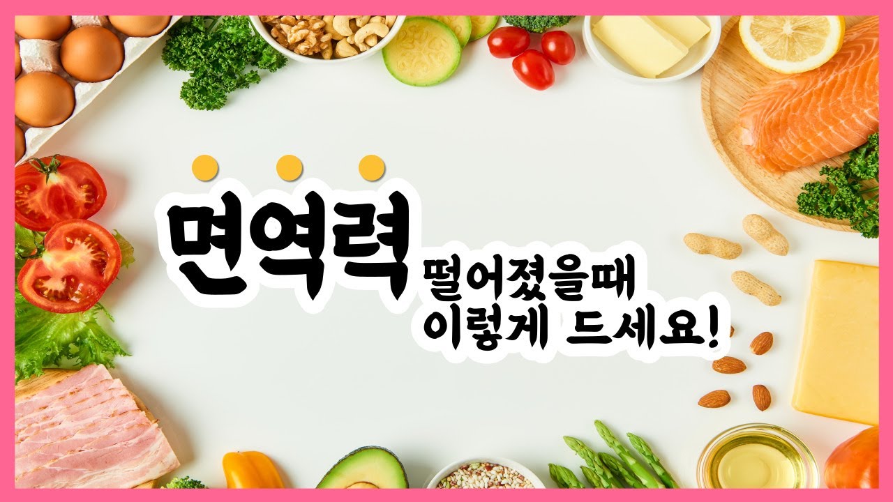 면역력 떨어졌을때 이렇게 드세요!  