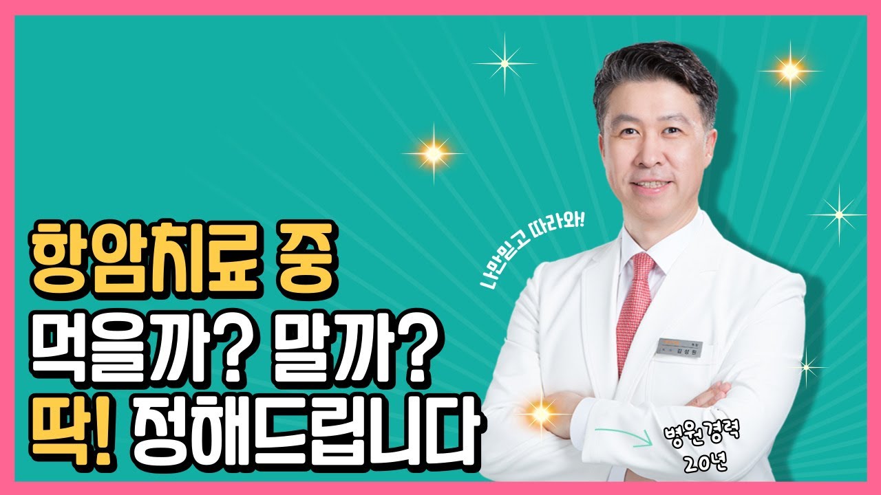 항암치료 중 먹을까 말까 딱 정해드립니다  