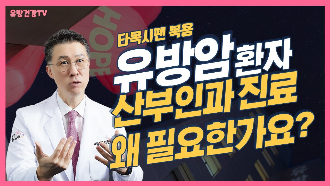 타목시펜 복용 유방암 환자, 산부인과 진료 왜 필요한가요  