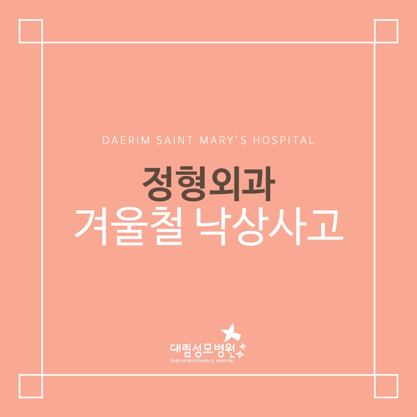 [정형외과] 겨울철 낙상사고  