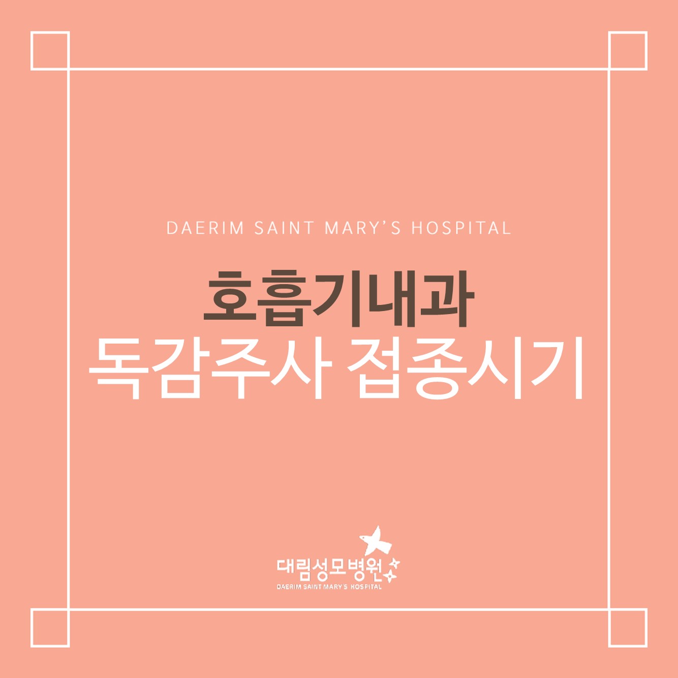 [호흡기내과] 독감주사 접종시기  