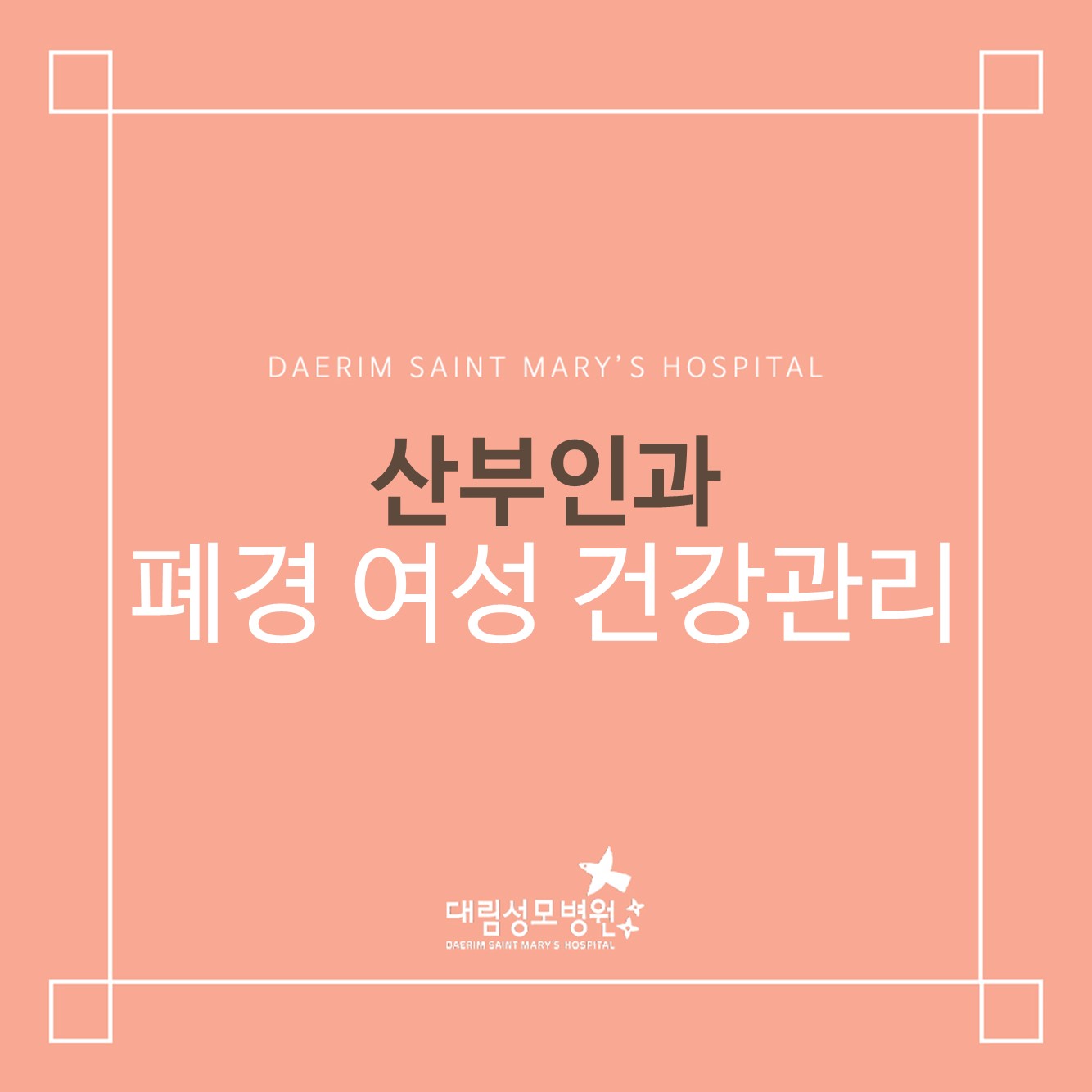 [산부인과] 폐경 여성 건강관리  