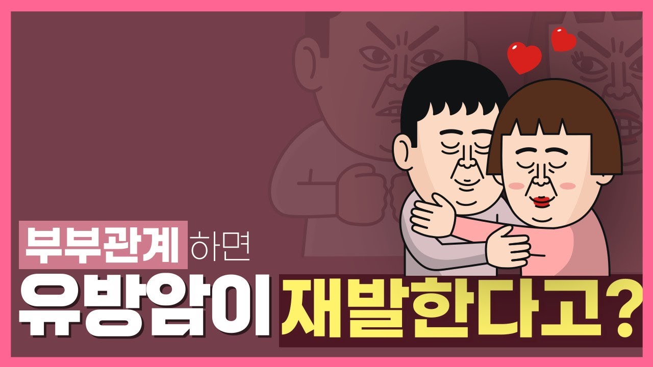 부부관계하면 유방암이 재발된다고?  