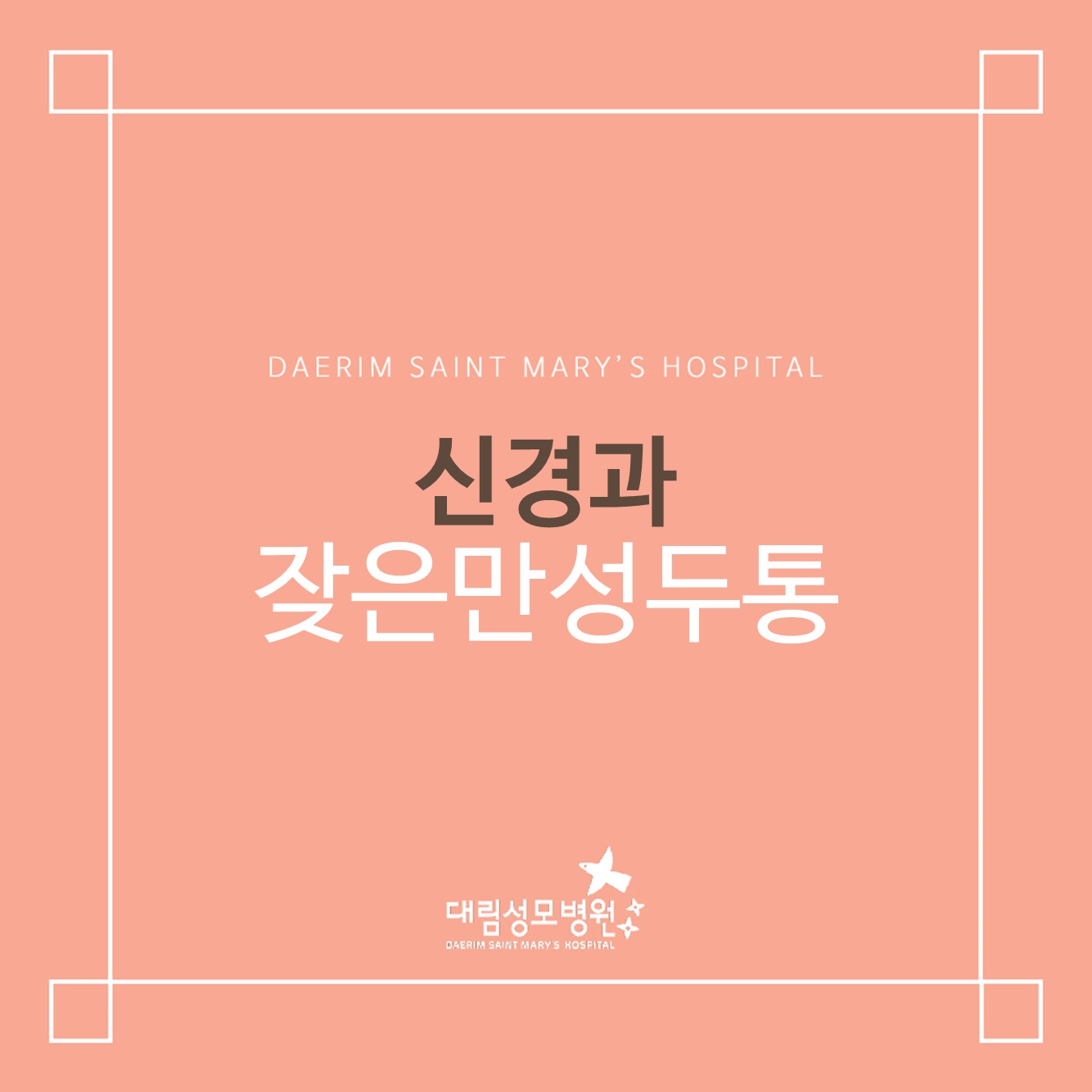[신경과] 잦은만성두통  
