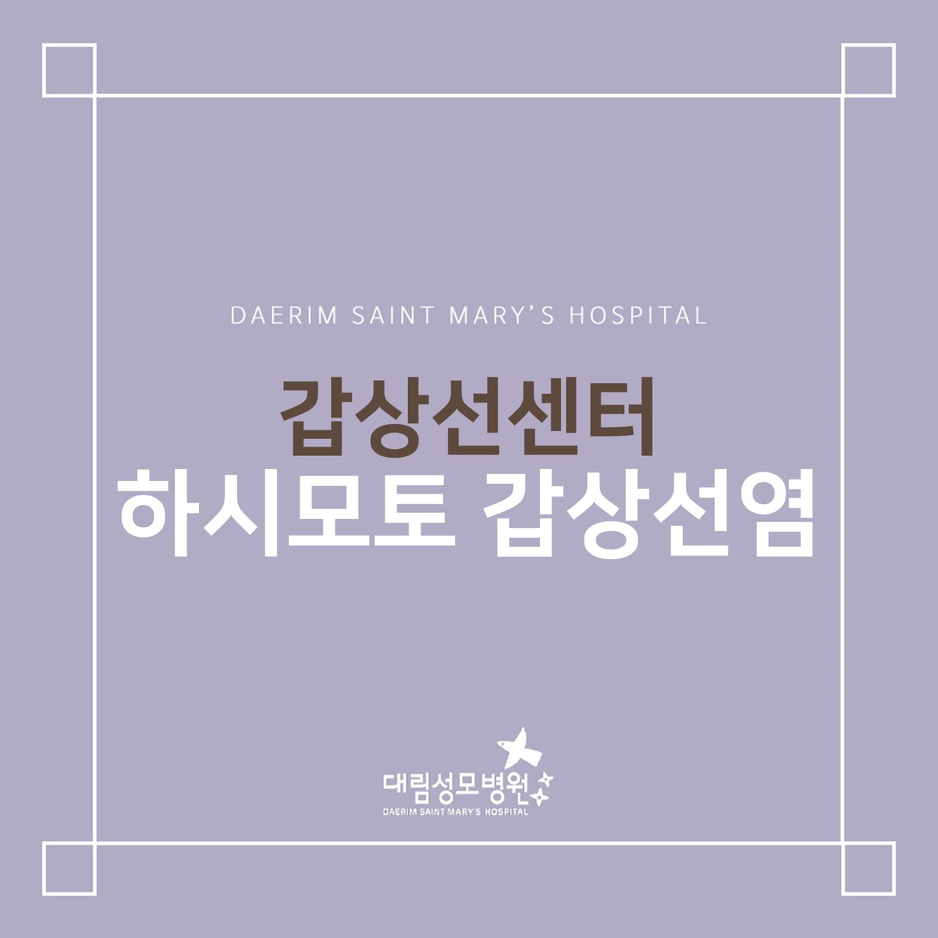[갑상선센터] 하시모토 갑상선염  