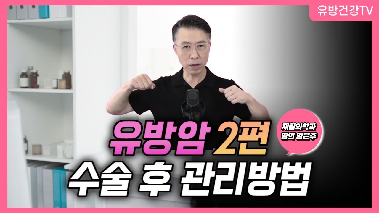유방암 수술 후 어떻게 관리해야하나 재활의학과 명의  