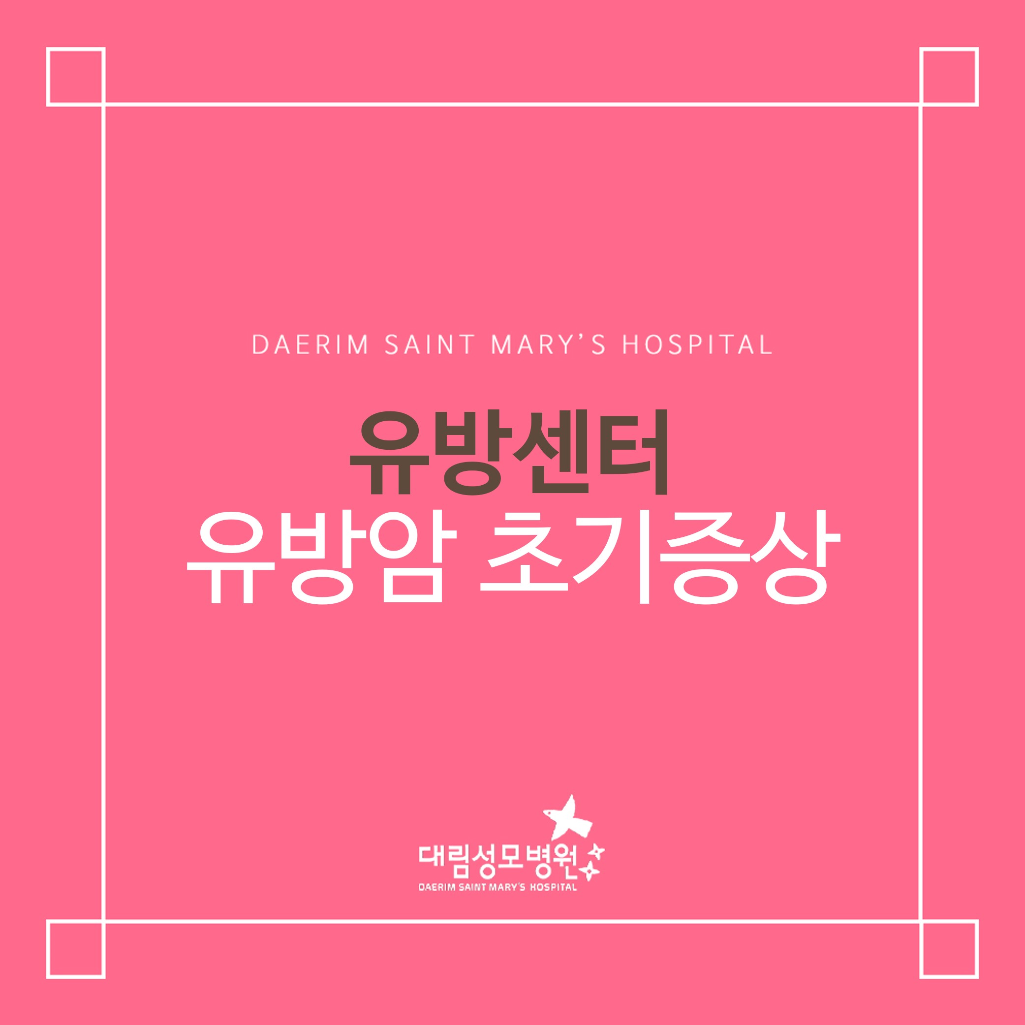 [유방센터] 유방암 초기증상  