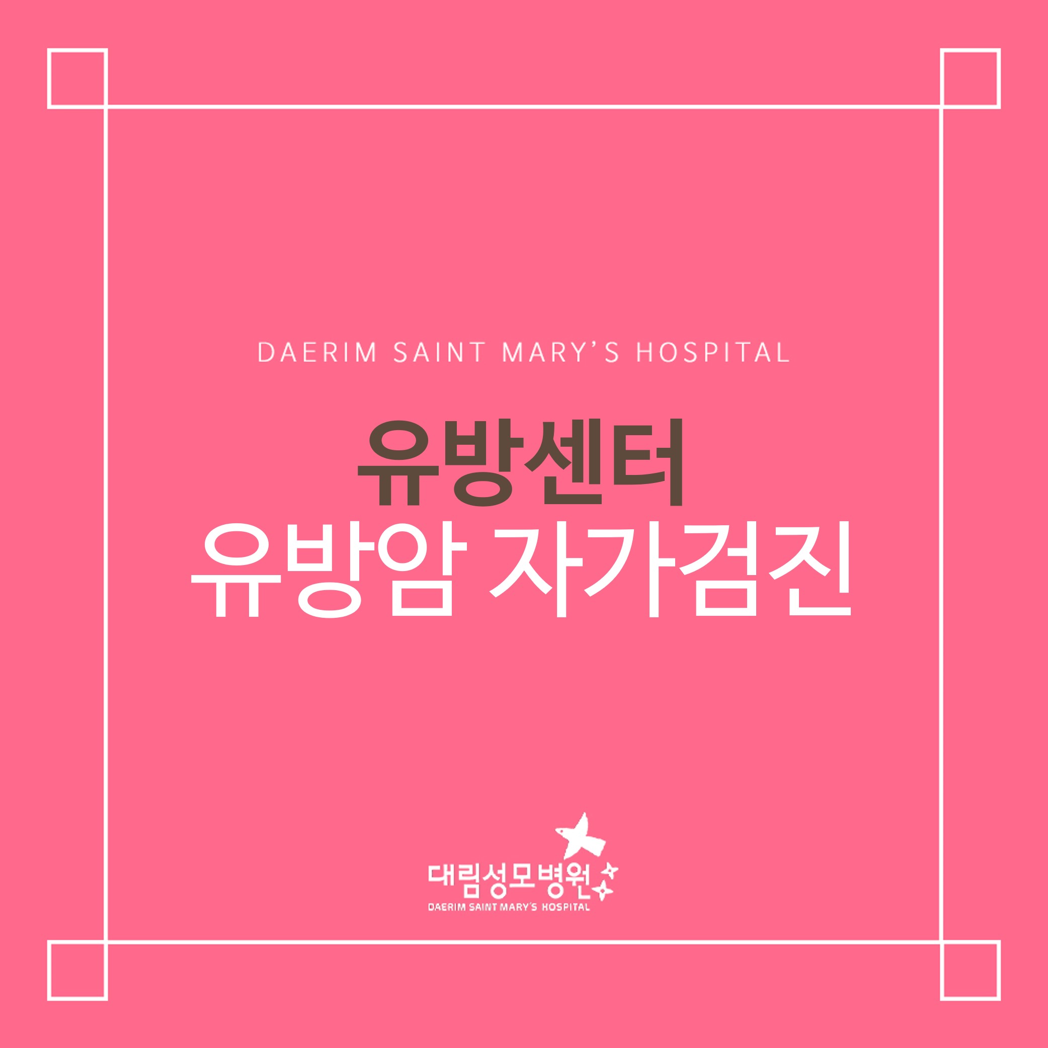 [유방센터] 유방암 자가검진  