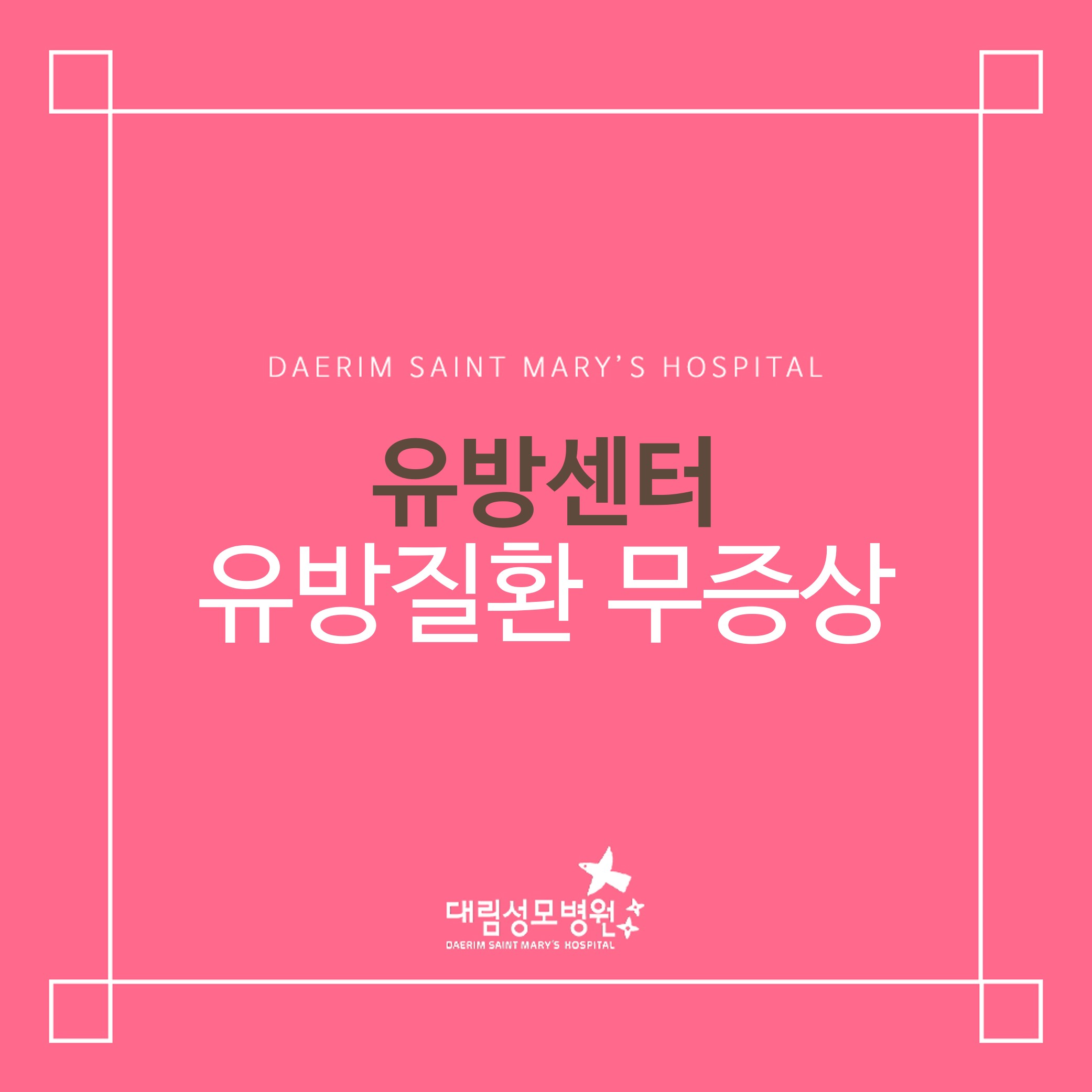 [유방센터] 유방질환 무증상  