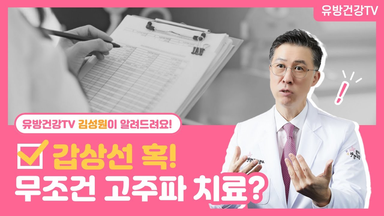 갑상선 혹이 있다고 무조건 고주파 치료  