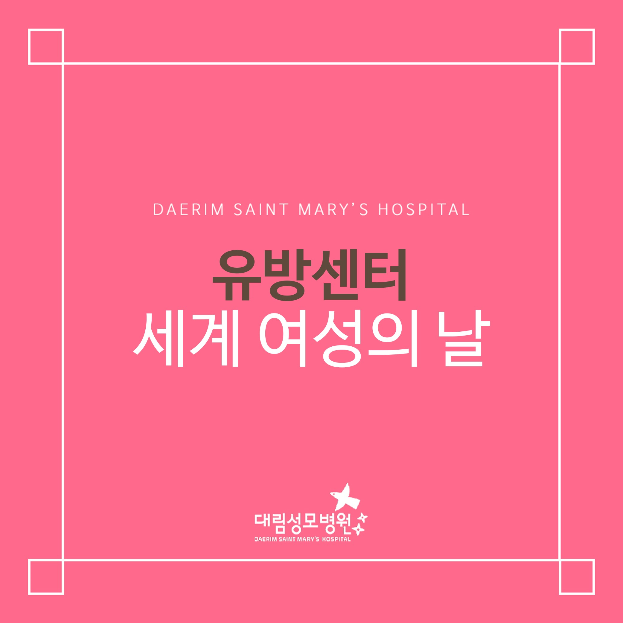 [유방센터] 세계 여성의 날  