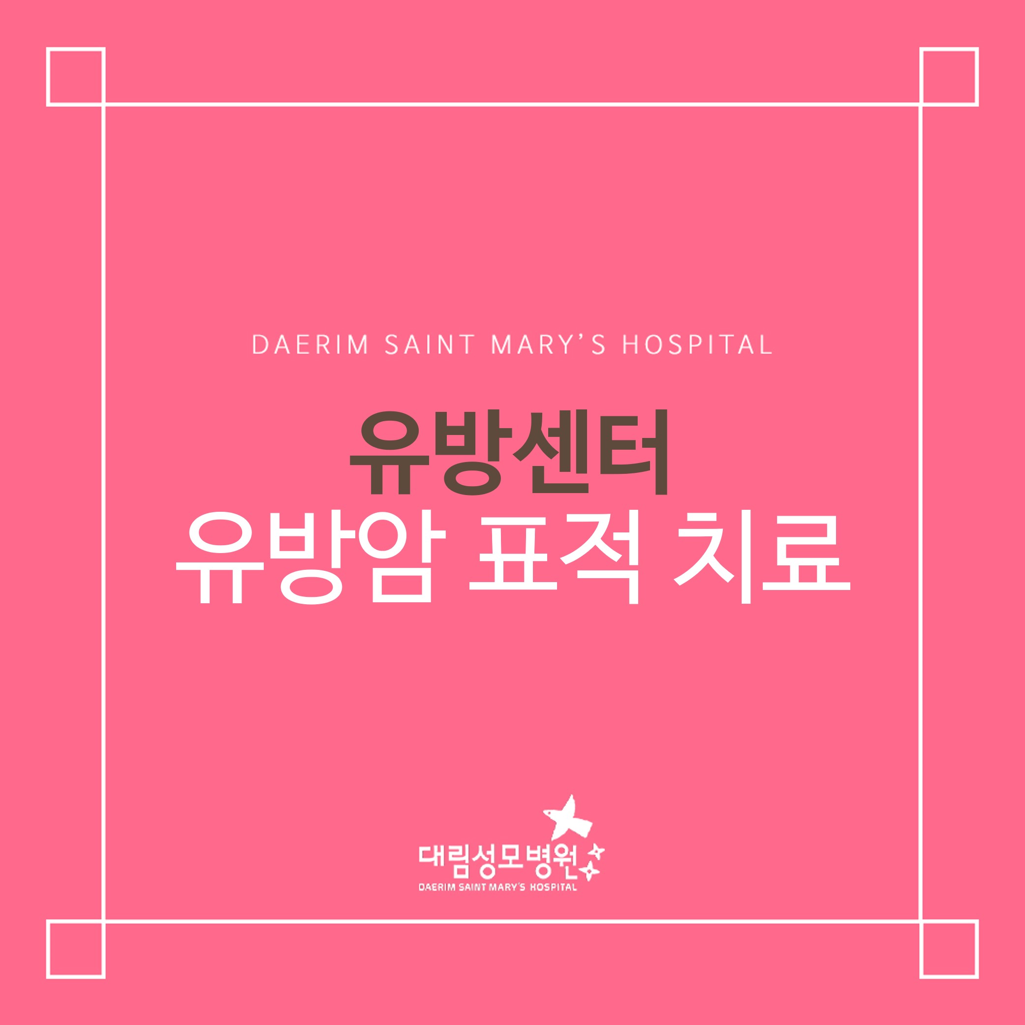 [유방센터] 유방암 표적 치료  
