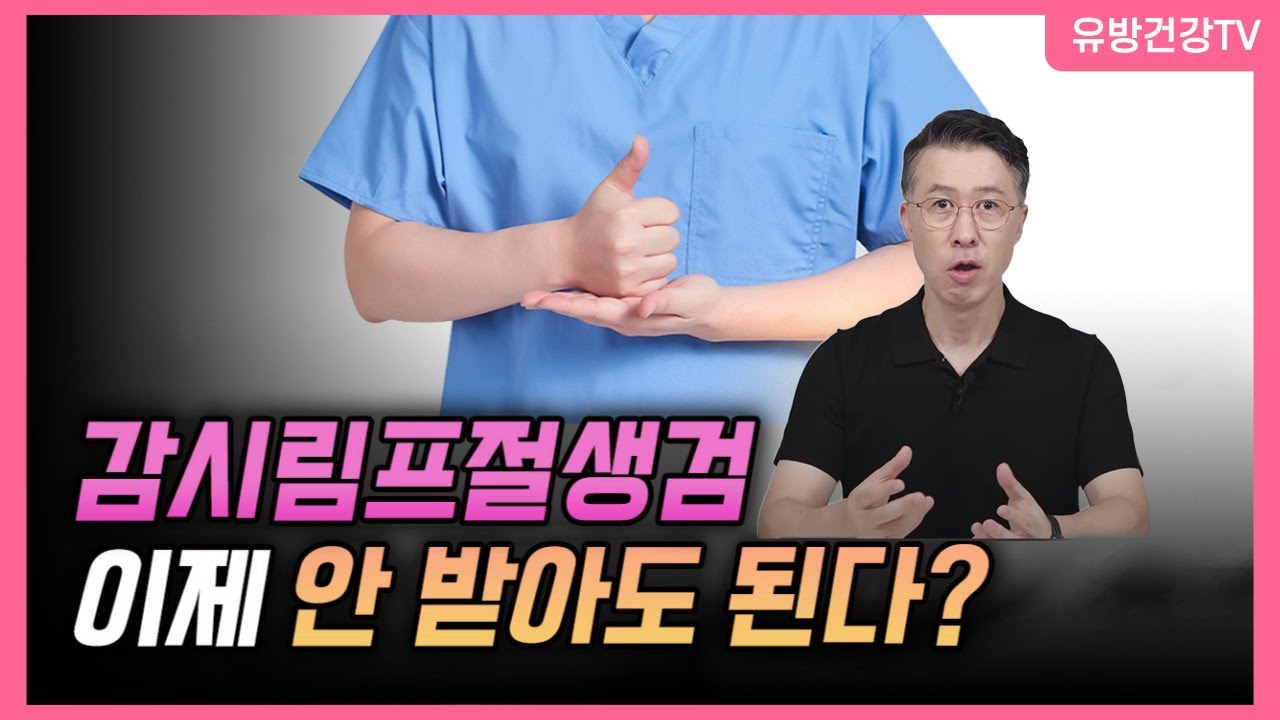 유방암, 이젠 감시림프절생검 진짜 안 받아도 되는걸까?  