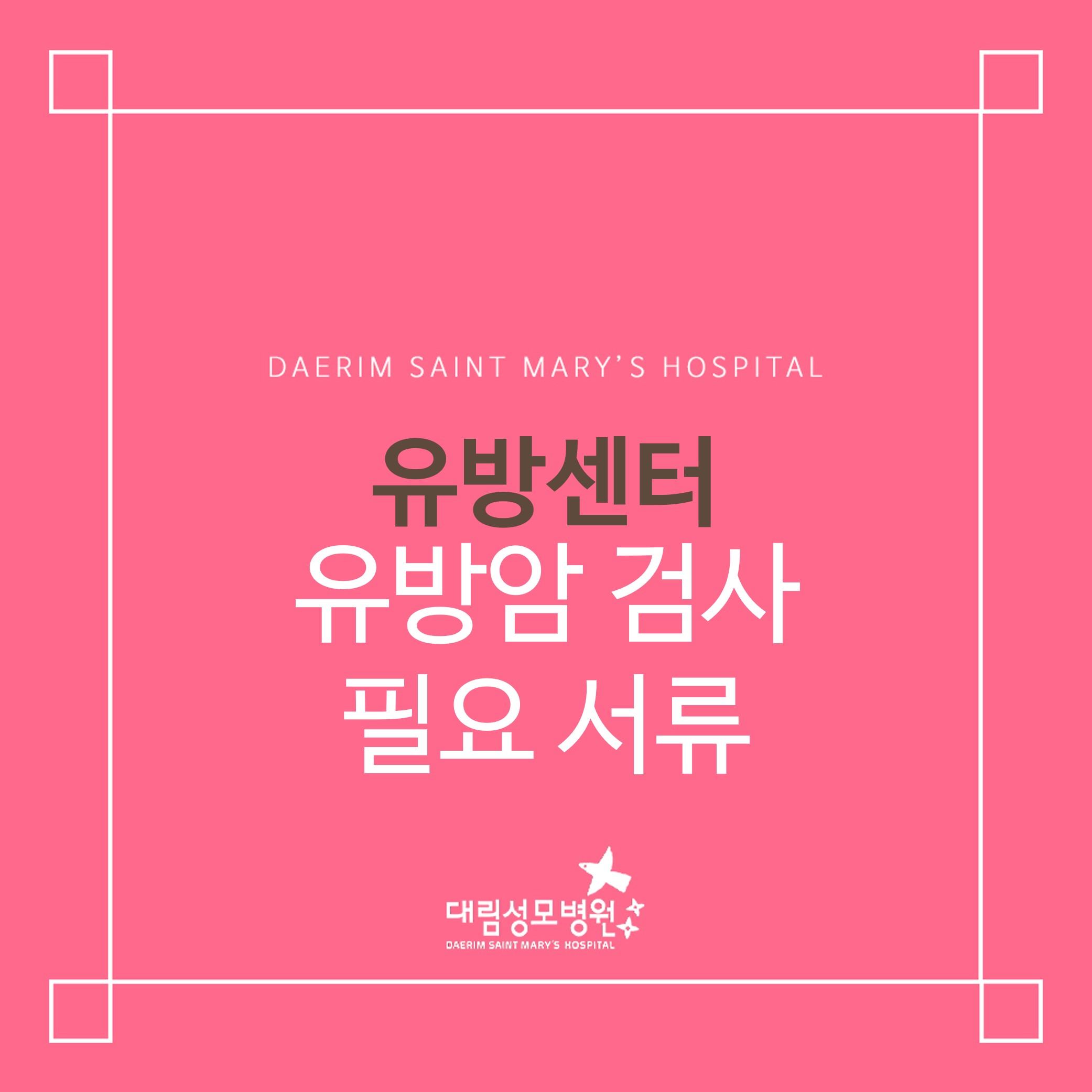 [유방센터] 유방암 검사 필요 서류  