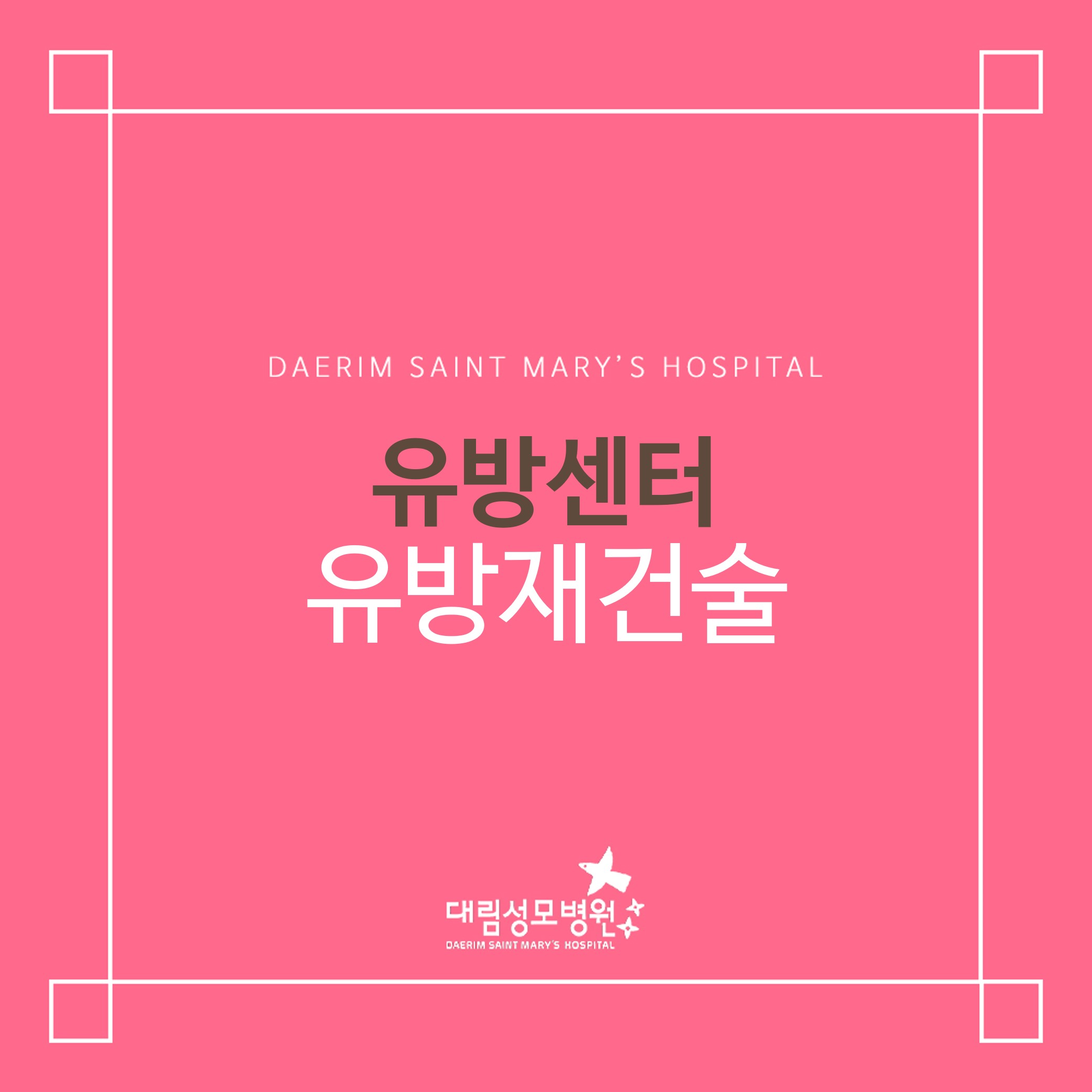 [유방센터] 유방재건술  