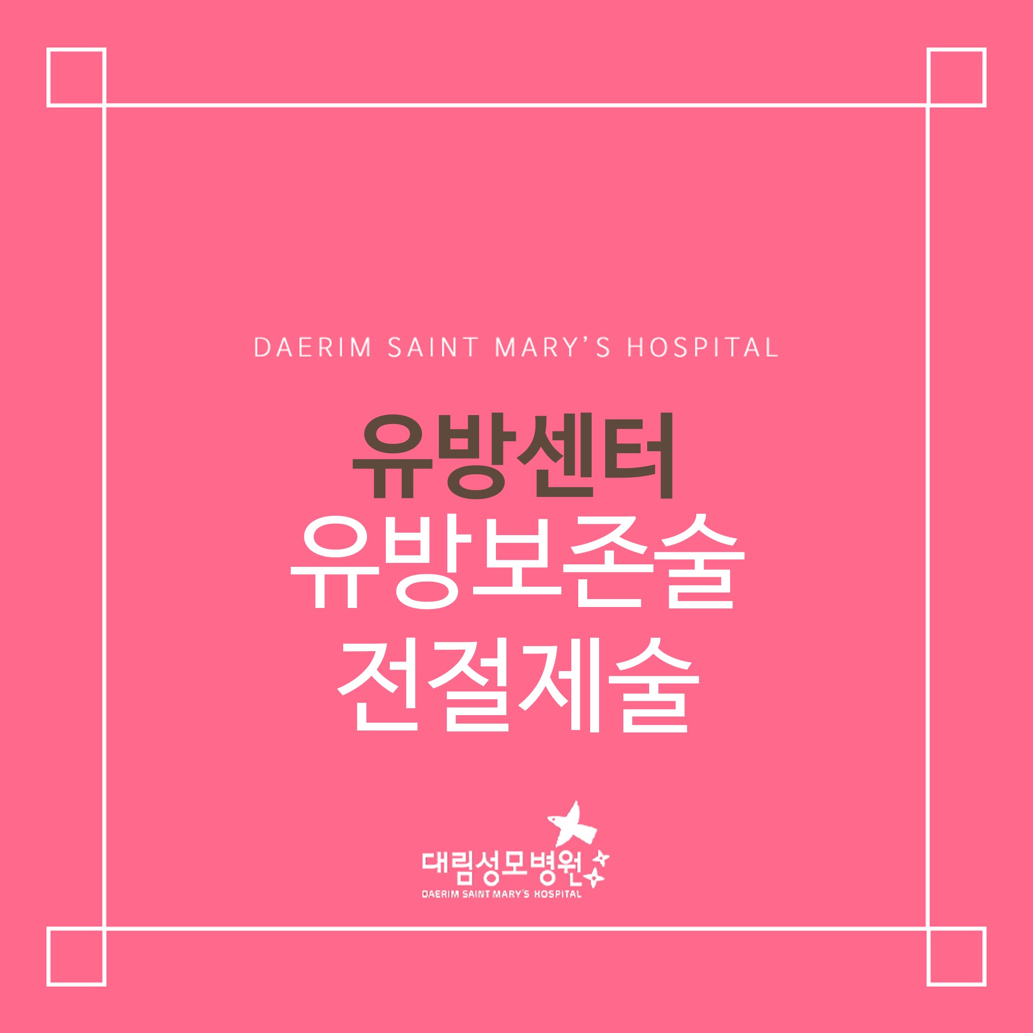 [유방센터] 유방보존술 전절제술  