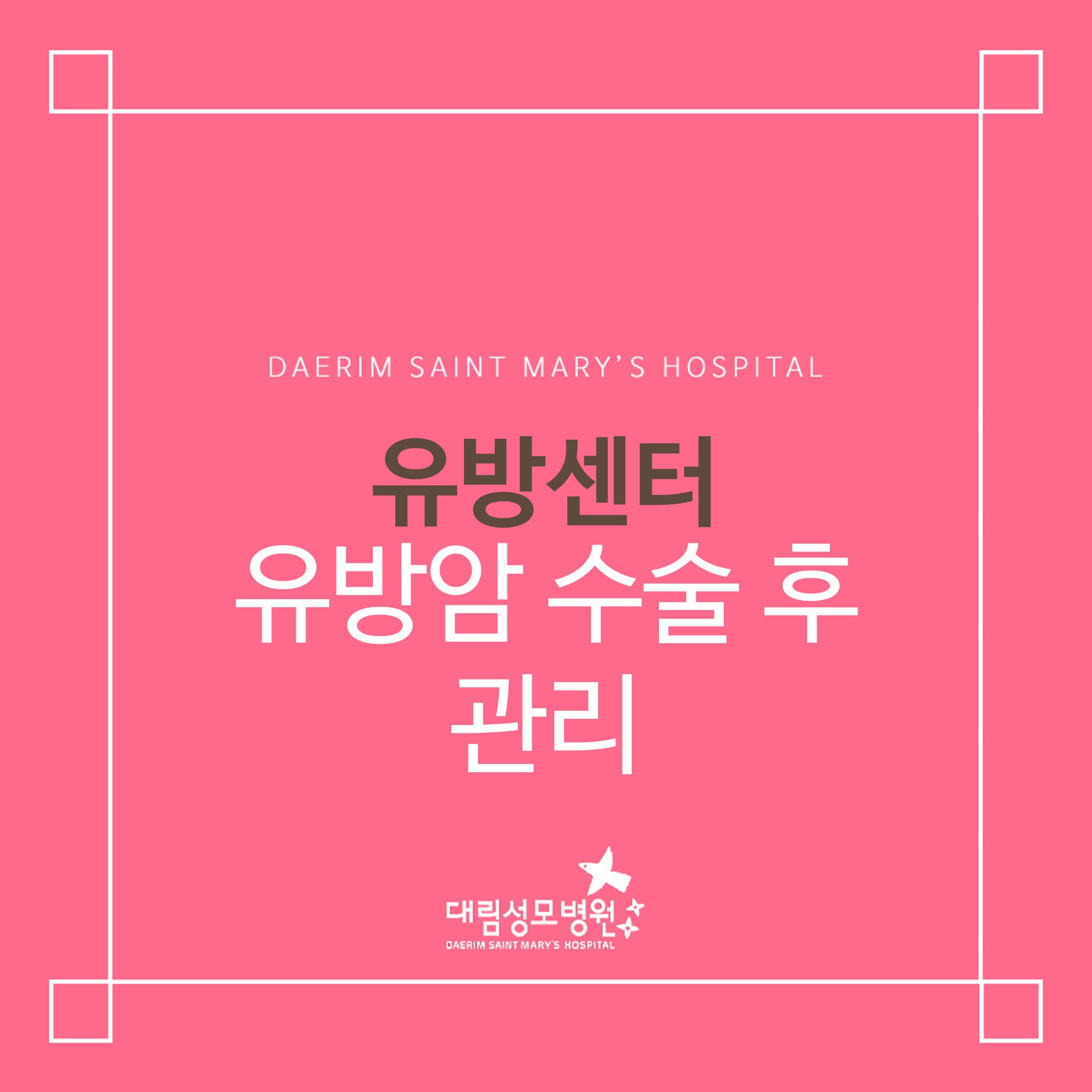 [유방센터] 유방암 수술 후 관리  