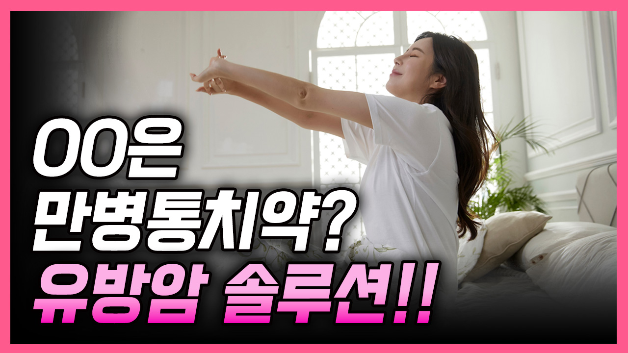 ㅇㅇ은 만병통치약?? 유방암을 위한 솔루션  