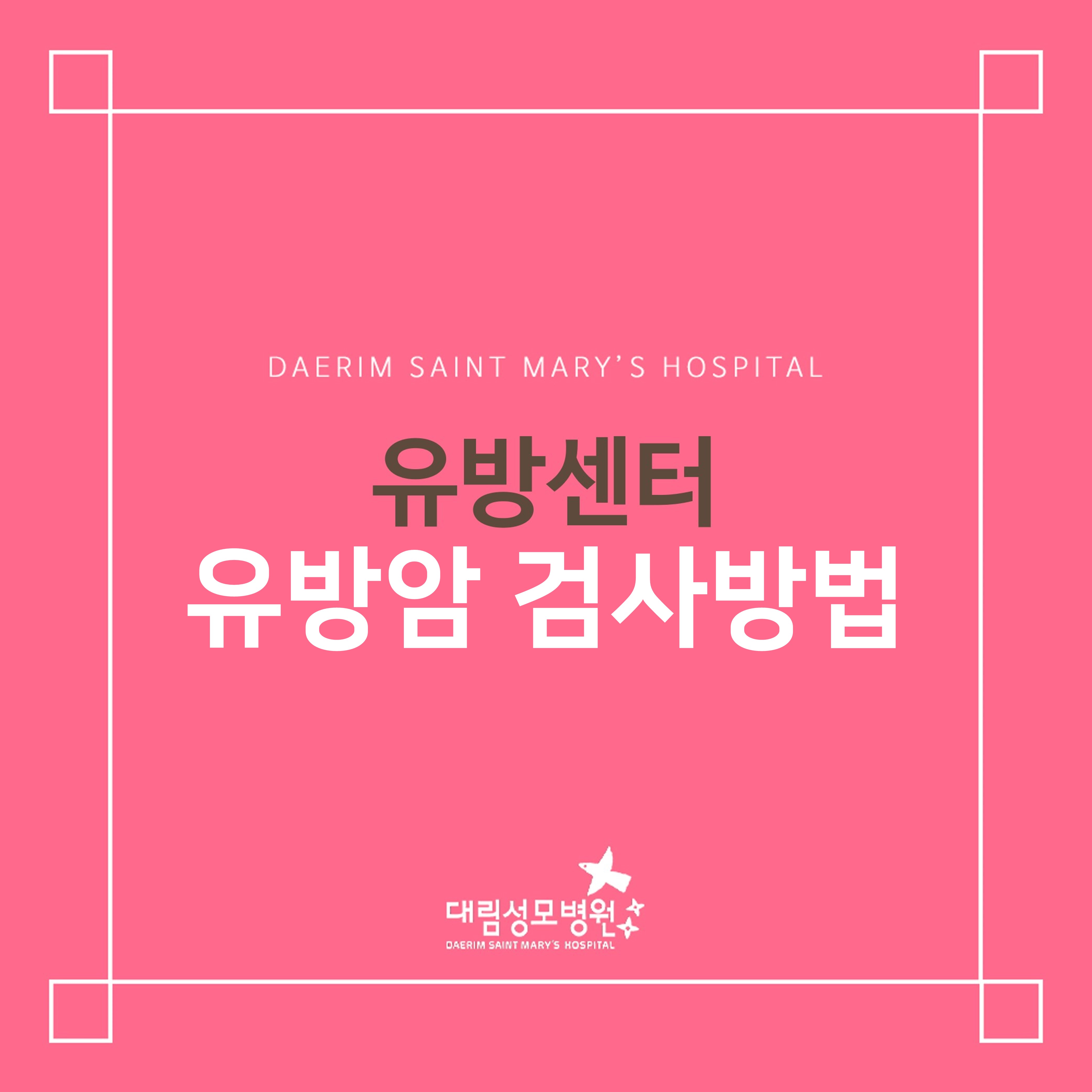 [유방센터] 유방암 검사  