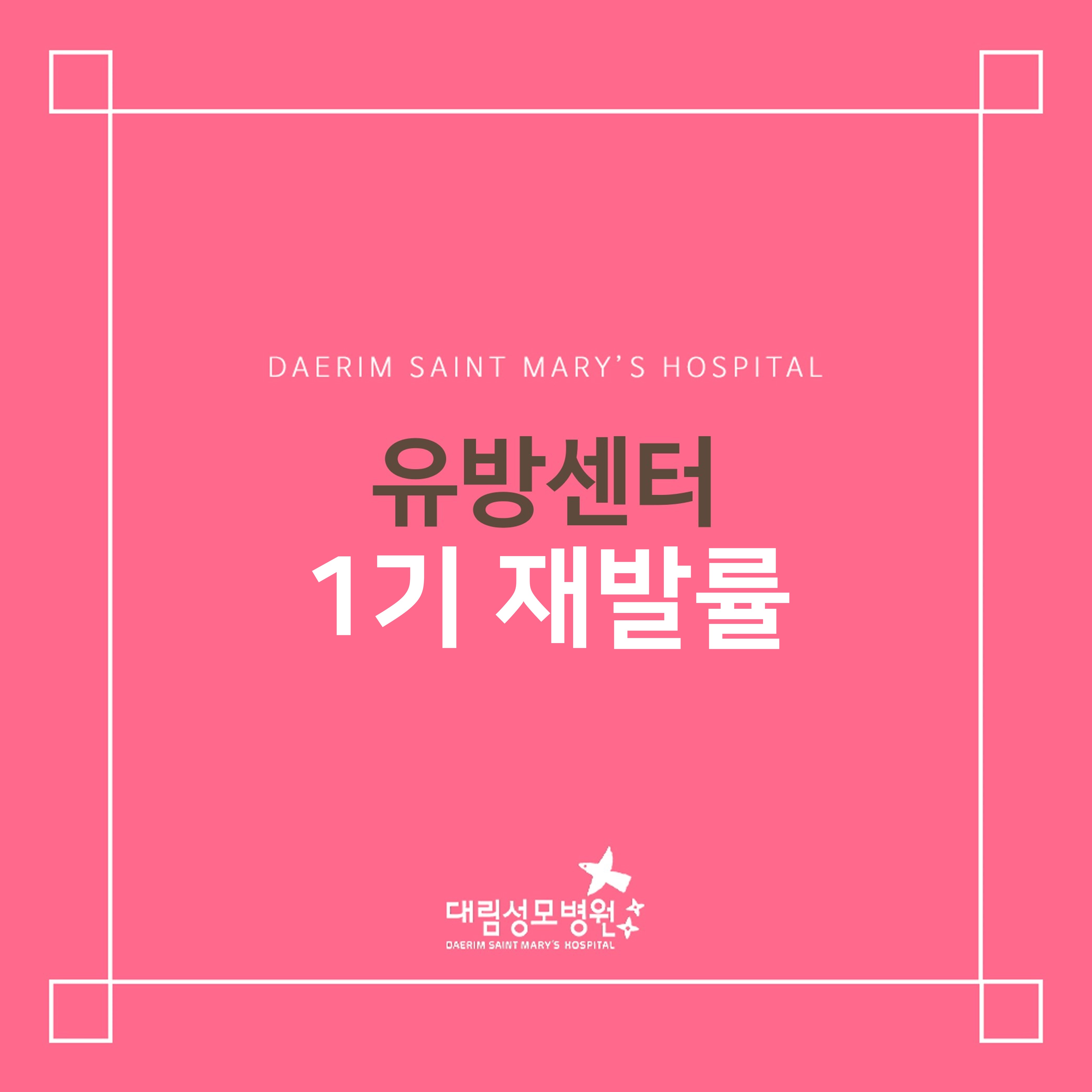 [유방센터] 1기 재발률  