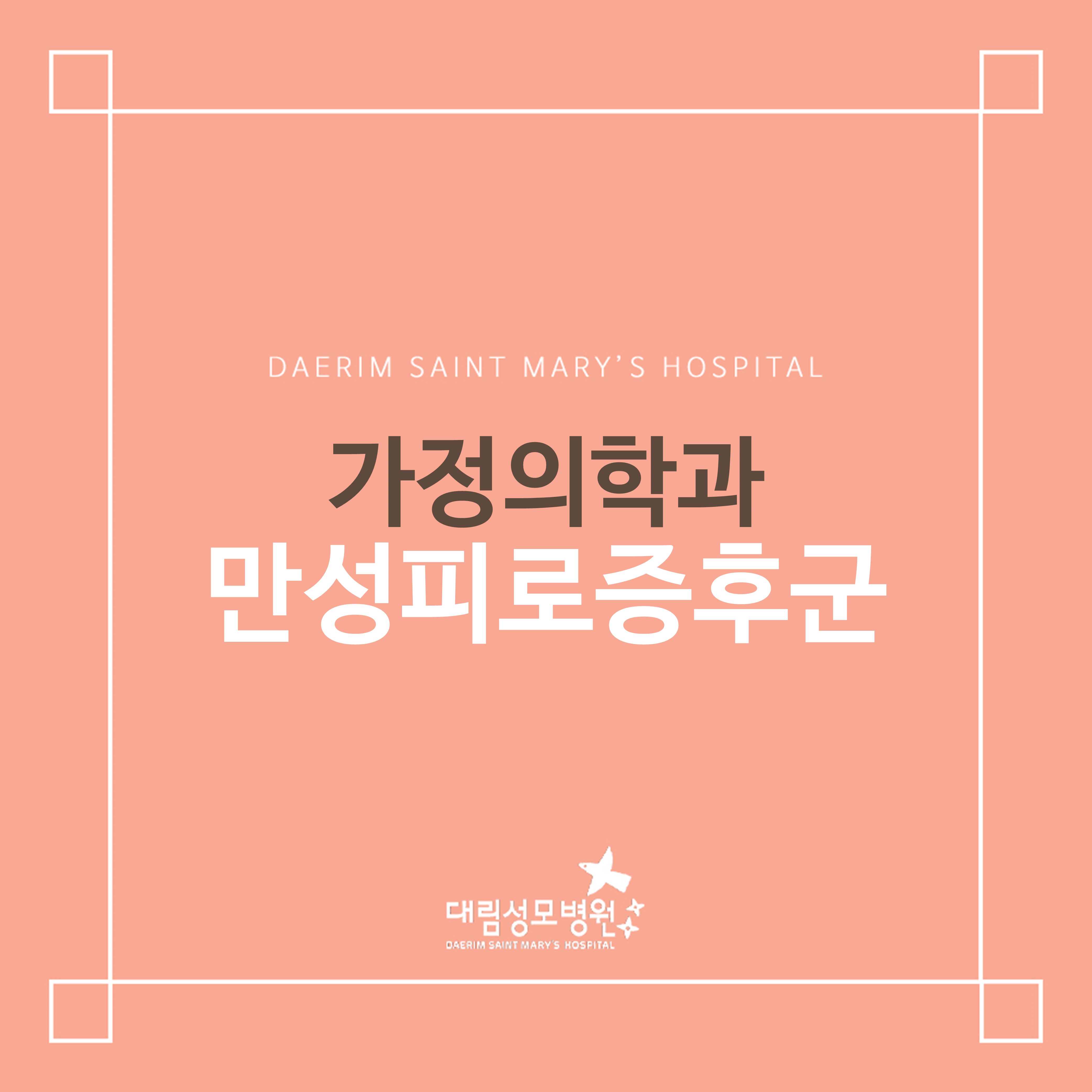 [가정의학과] 만성피로증후군  