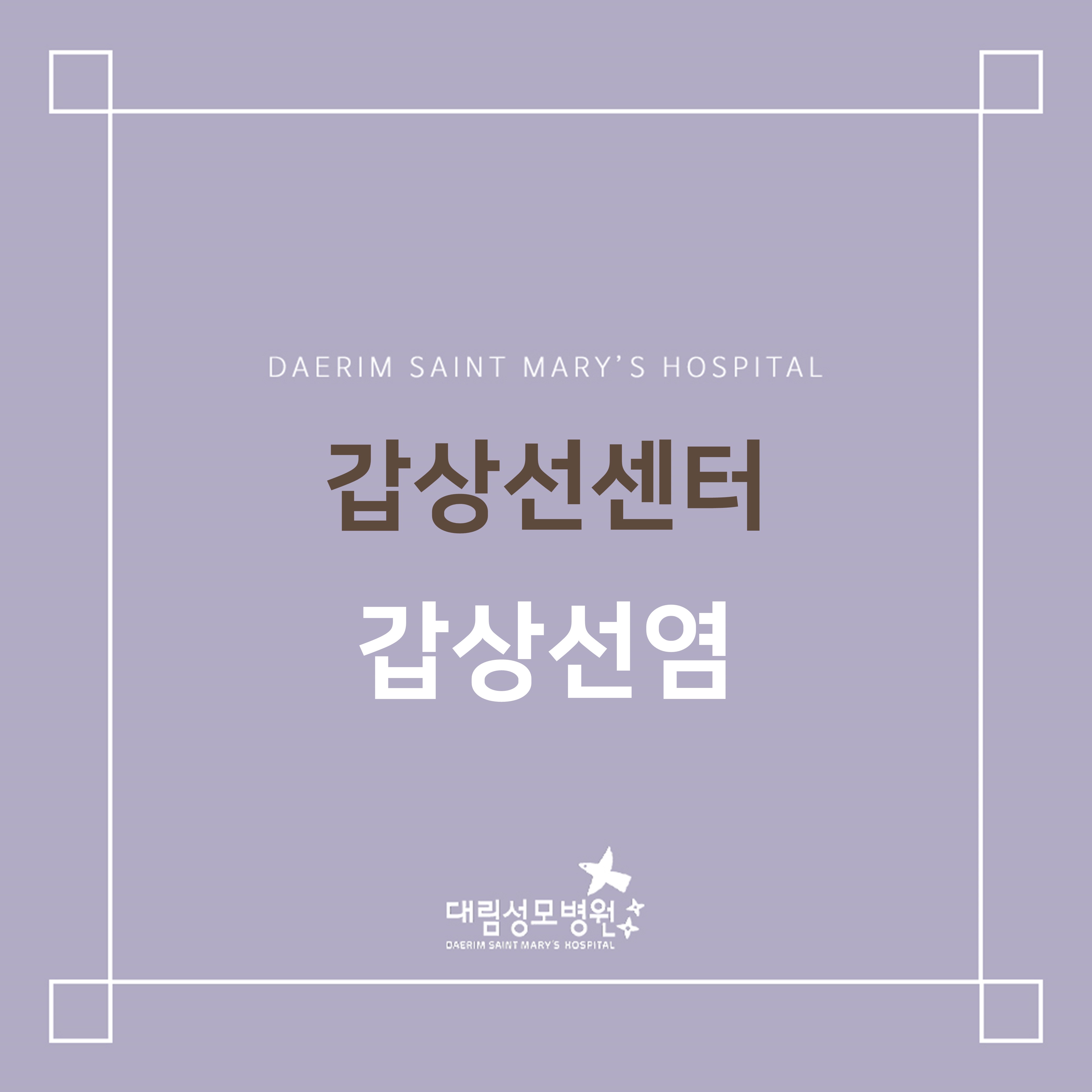 [갑상선센터] 갑상선염  