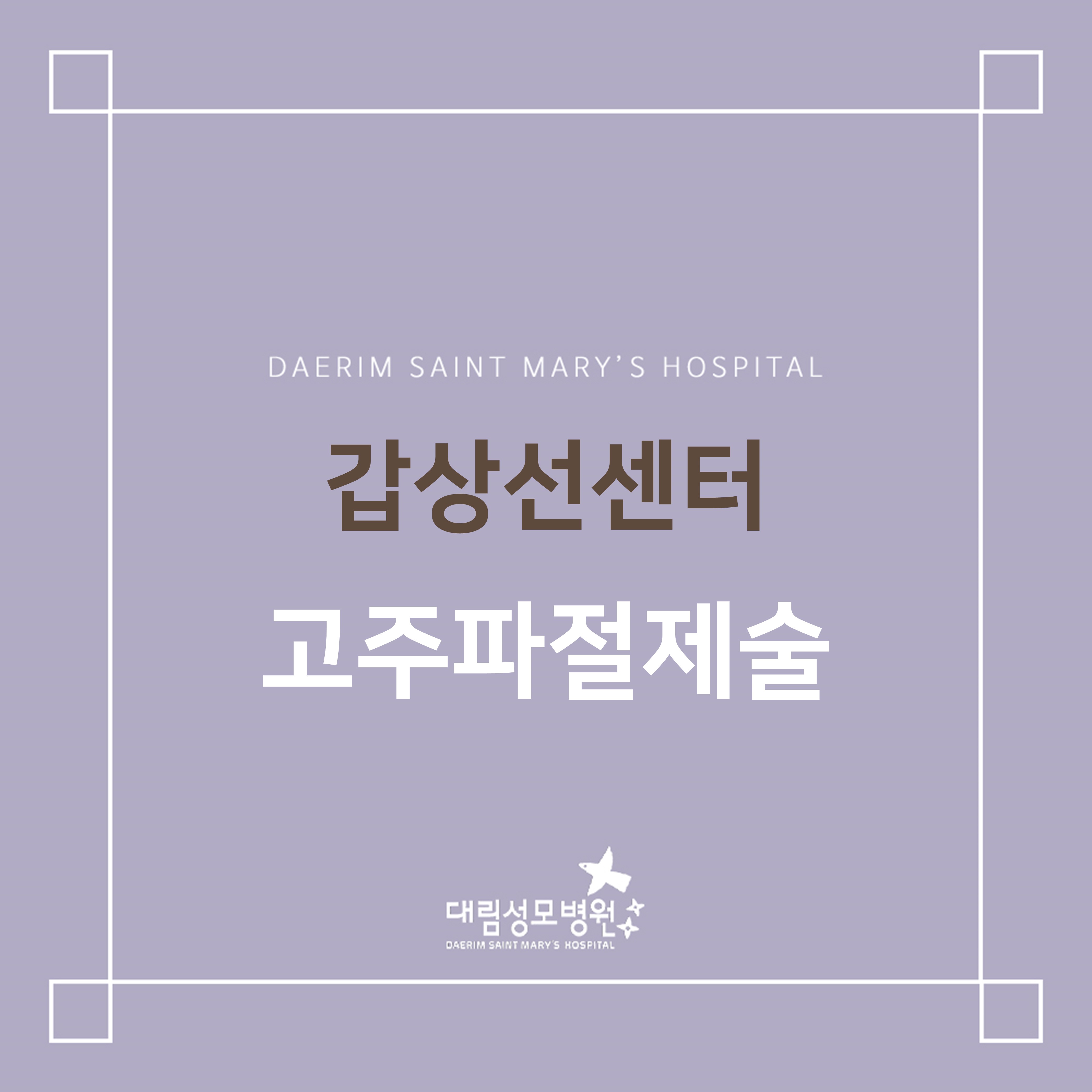 [갑상선센터] 고주파절제술  