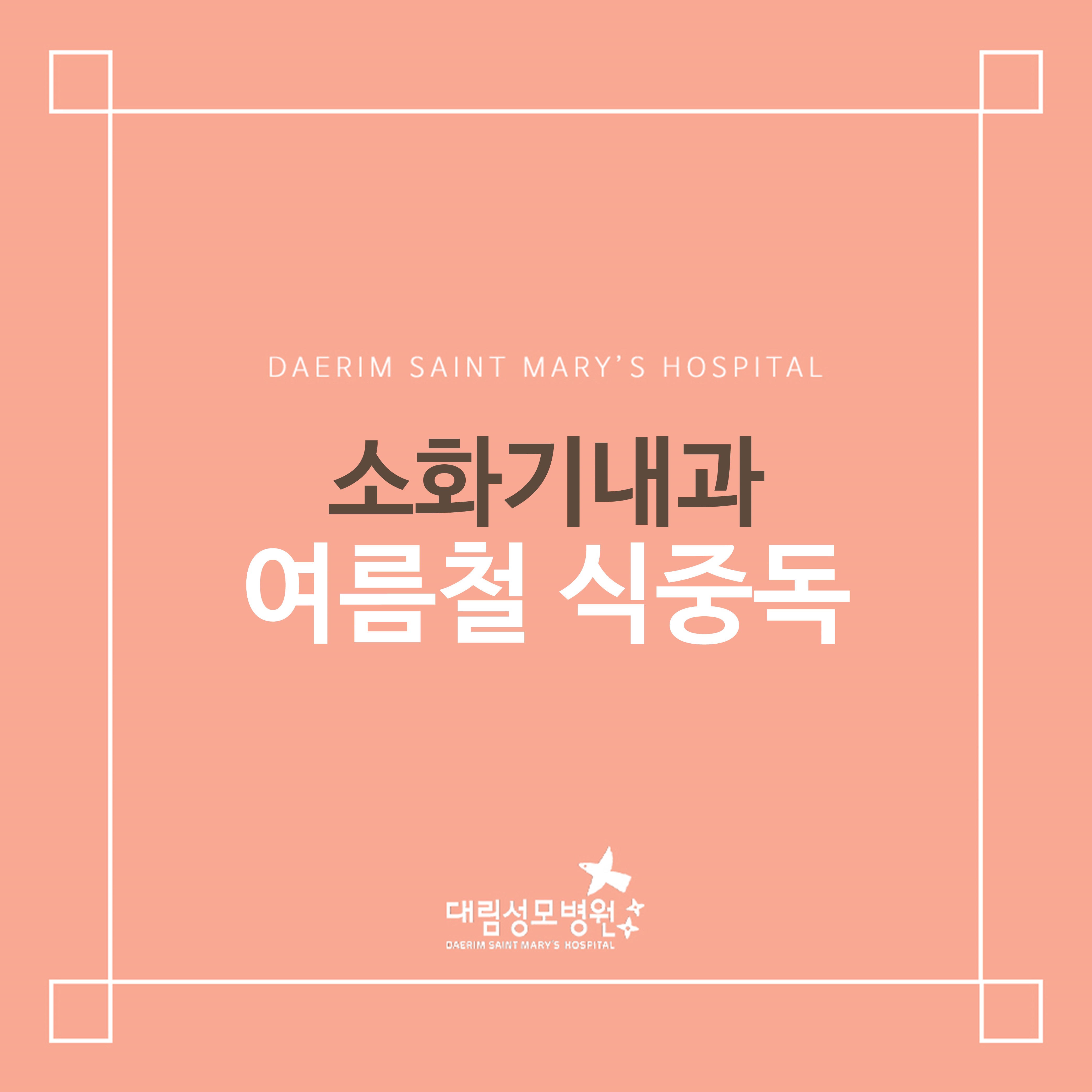 [소화기내과] 여름철 식중독  