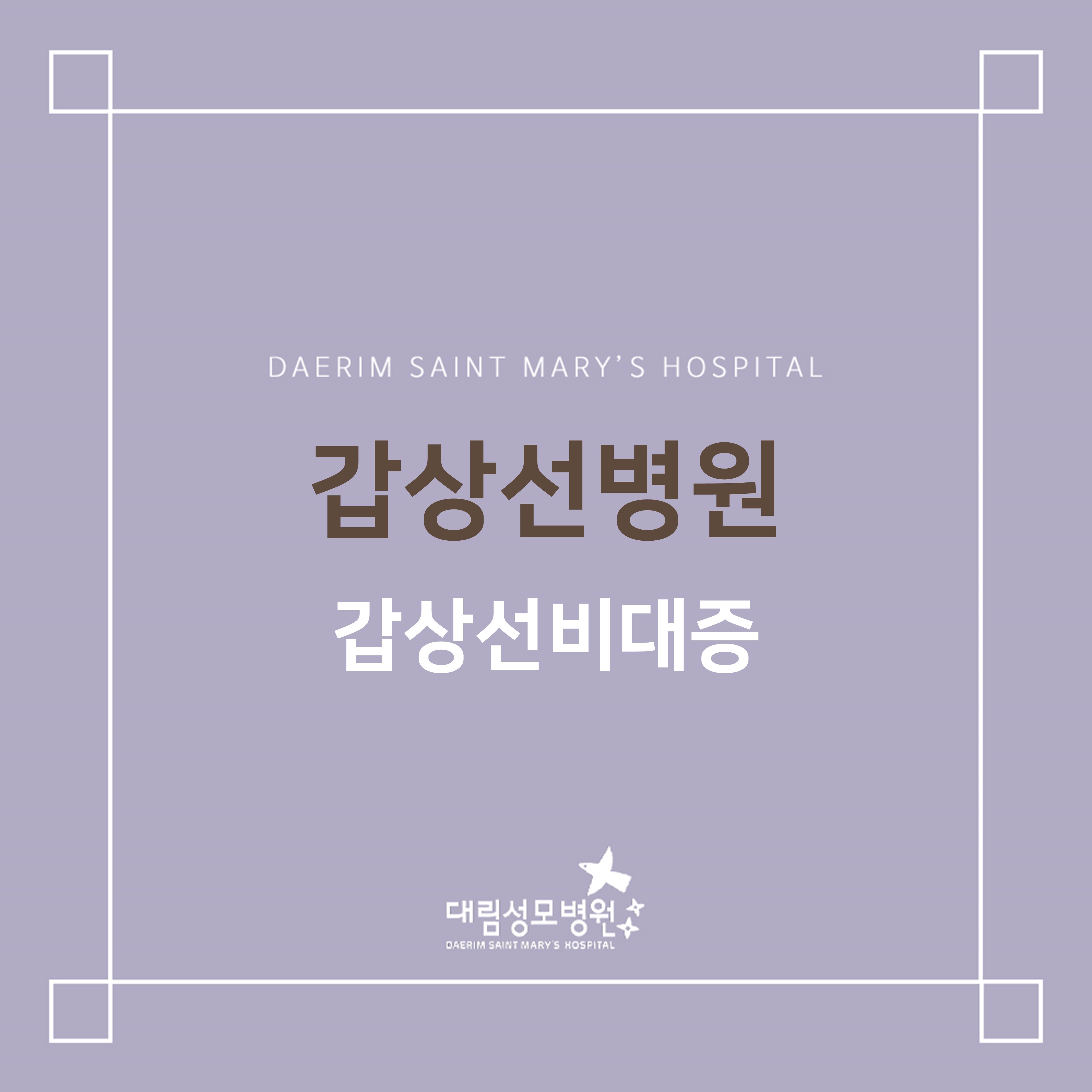 [갑상선센터] 갑상선비대증  
