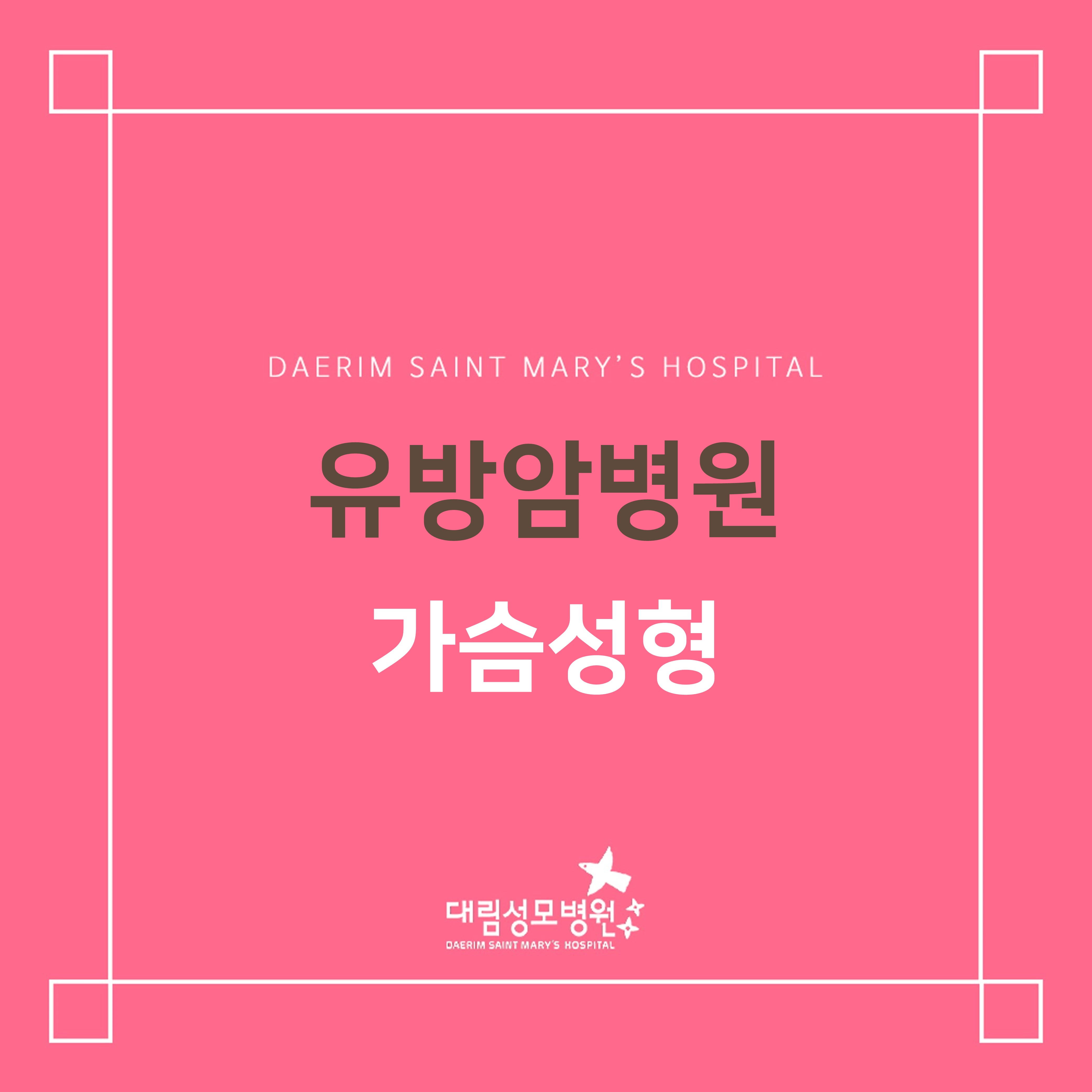 [유방암병원] 가슴성형  