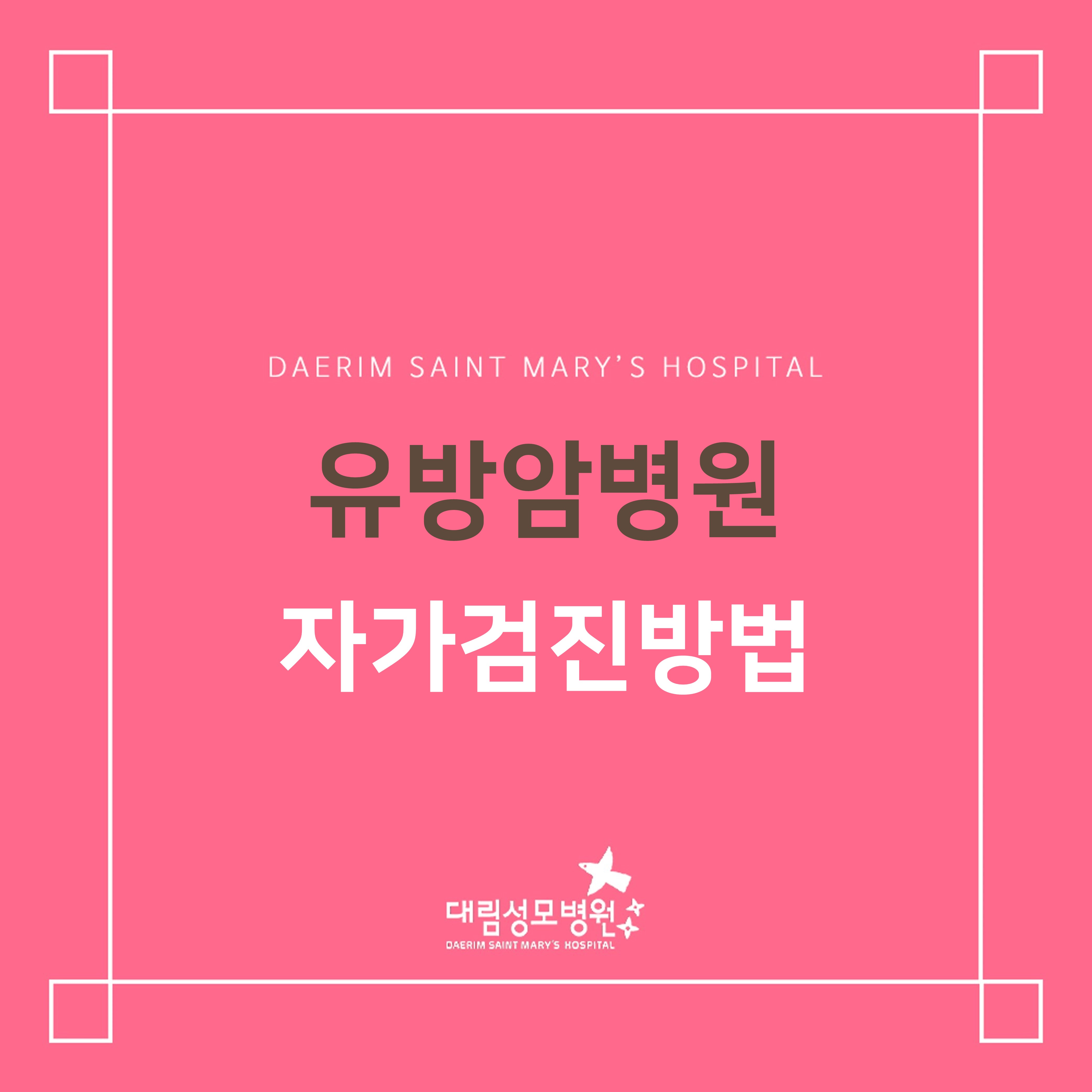 [유방암병원]  자가검진방법  