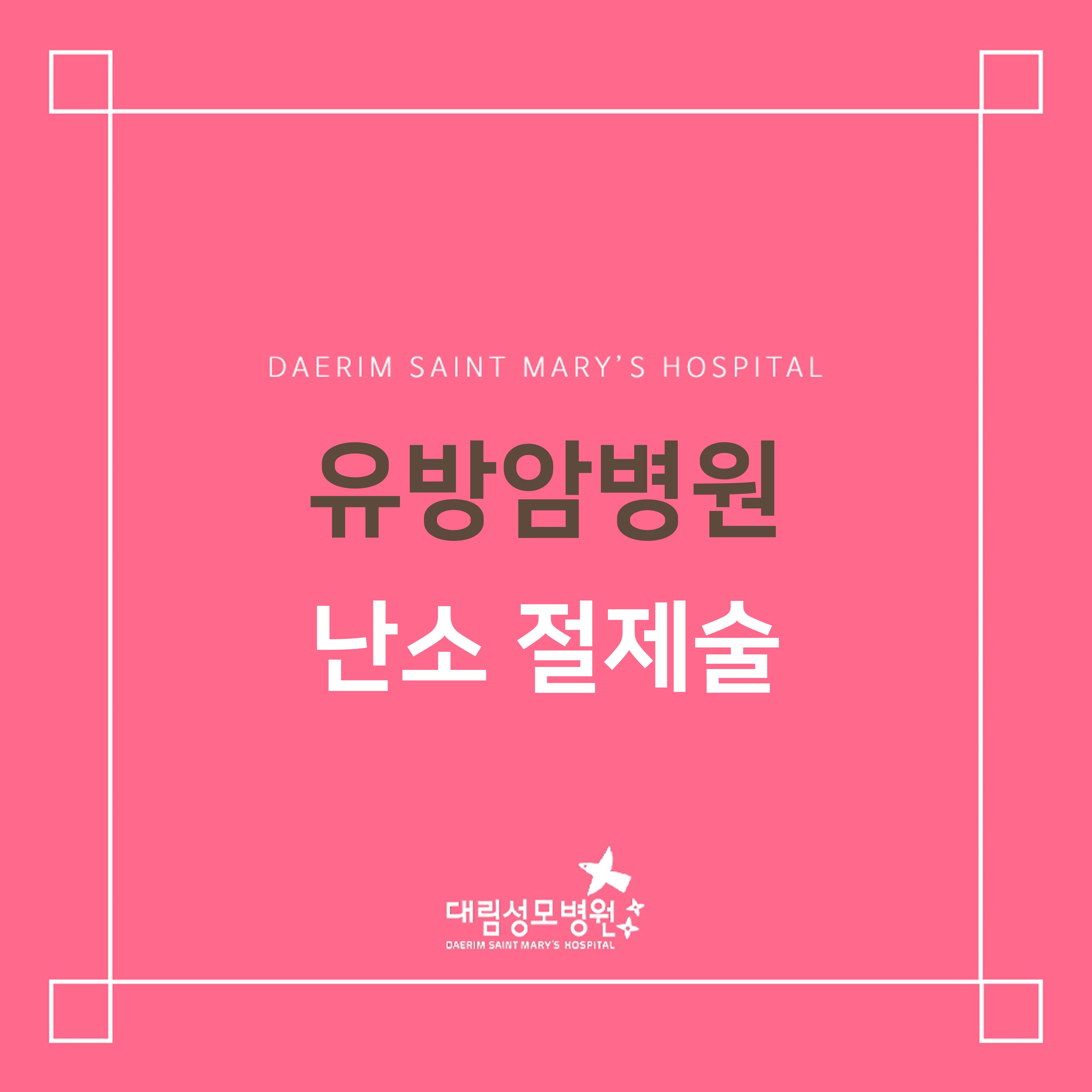[유방암병원] 난소 절제술  