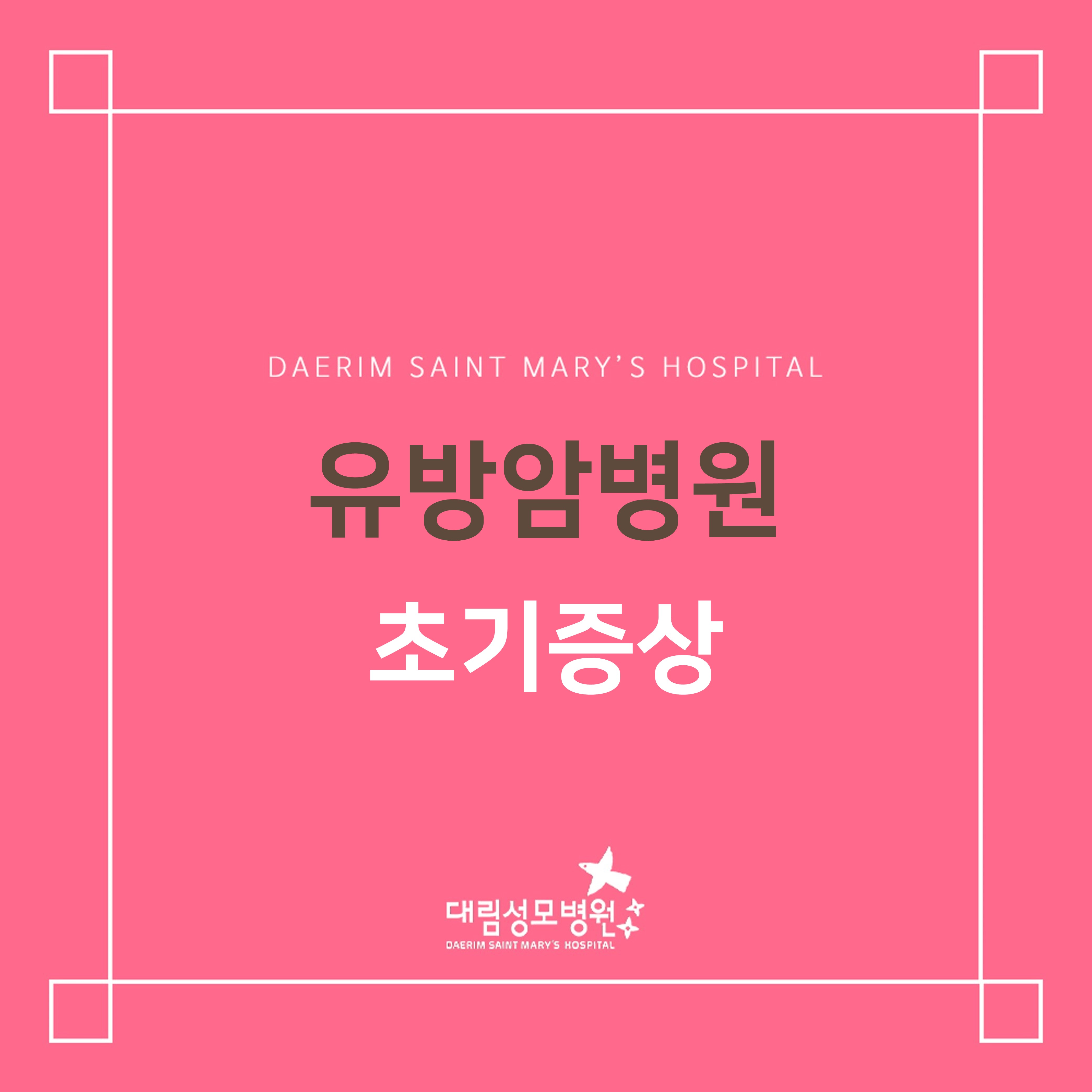 [유방암병원] 초기증상  